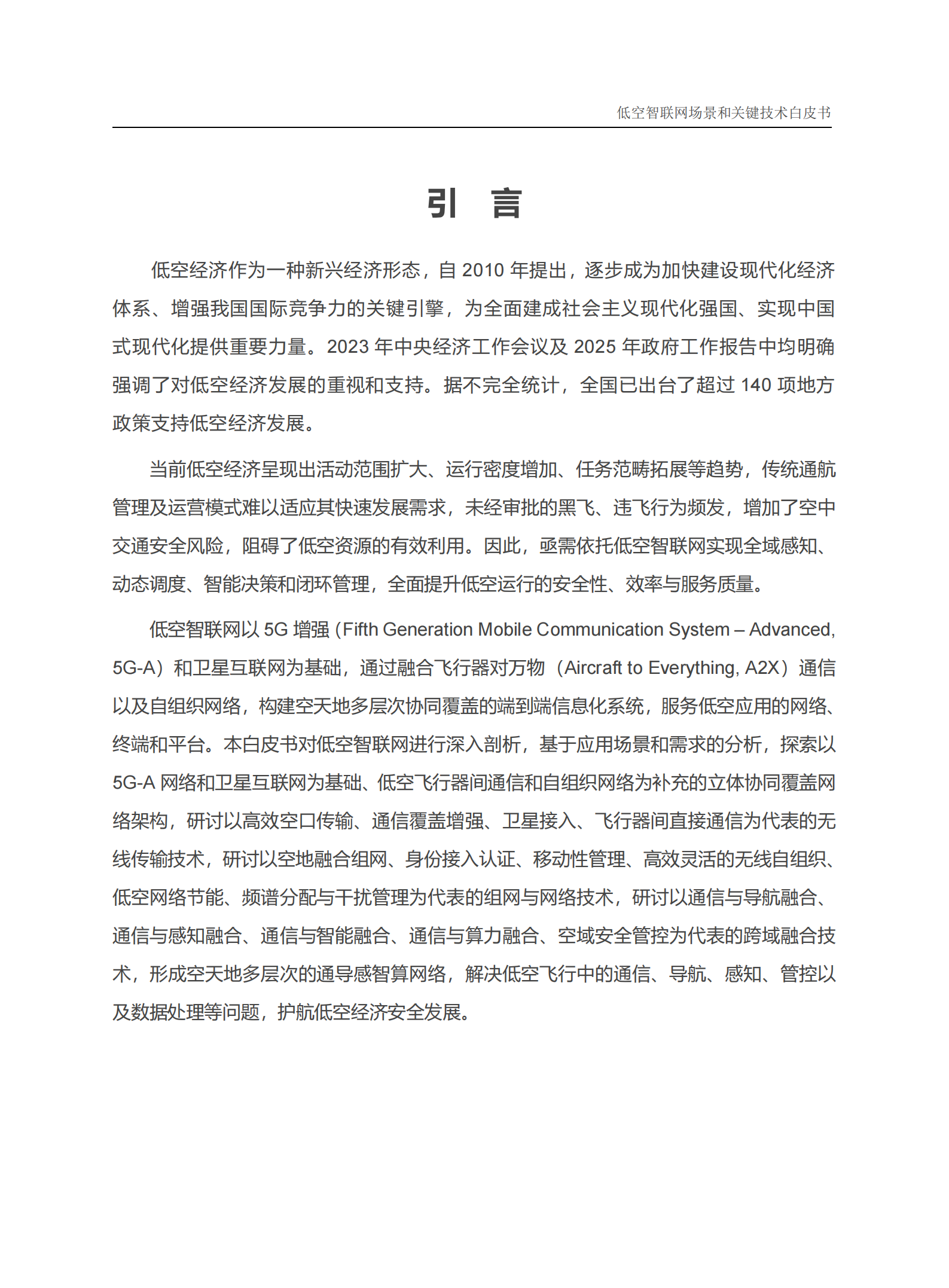 中国信科：2025年低空智联网场景和关键技术白皮书,低空智联网场景,低空经济,低空智联网场景,低空经济,第3张