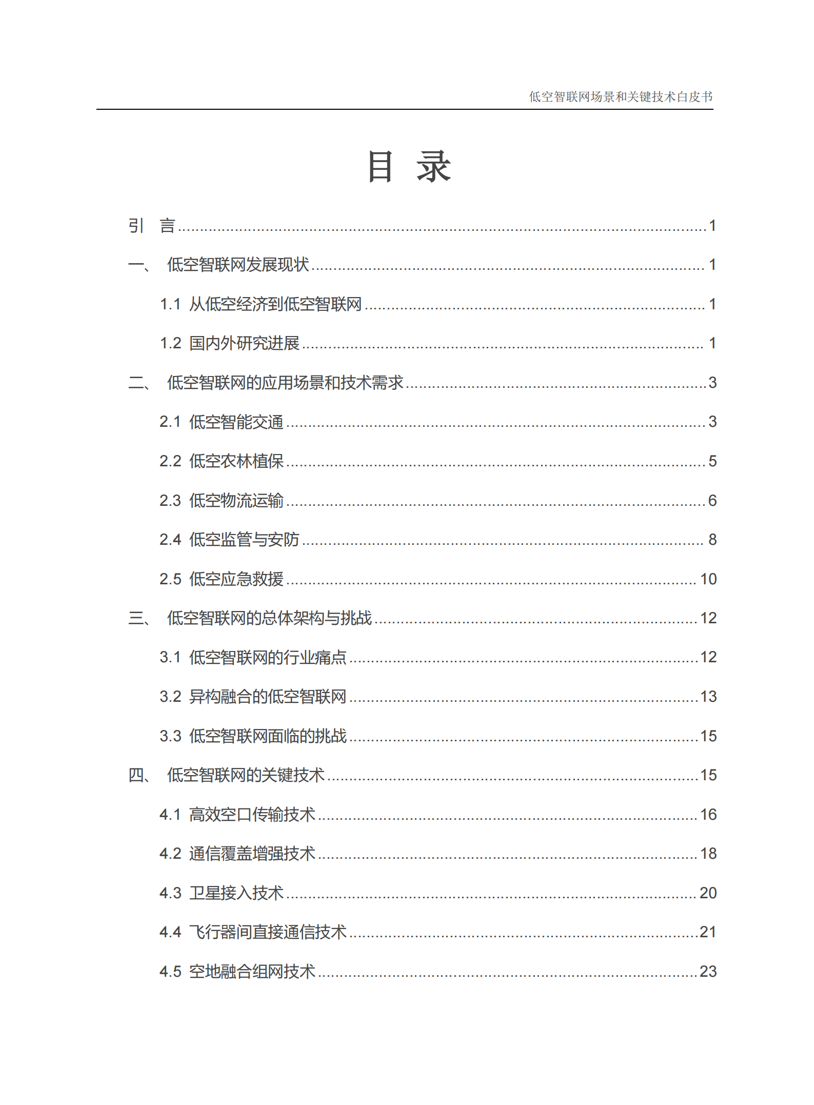中国信科：2025年低空智联网场景和关键技术白皮书,低空智联网场景,低空经济,低空智联网场景,低空经济,第4张