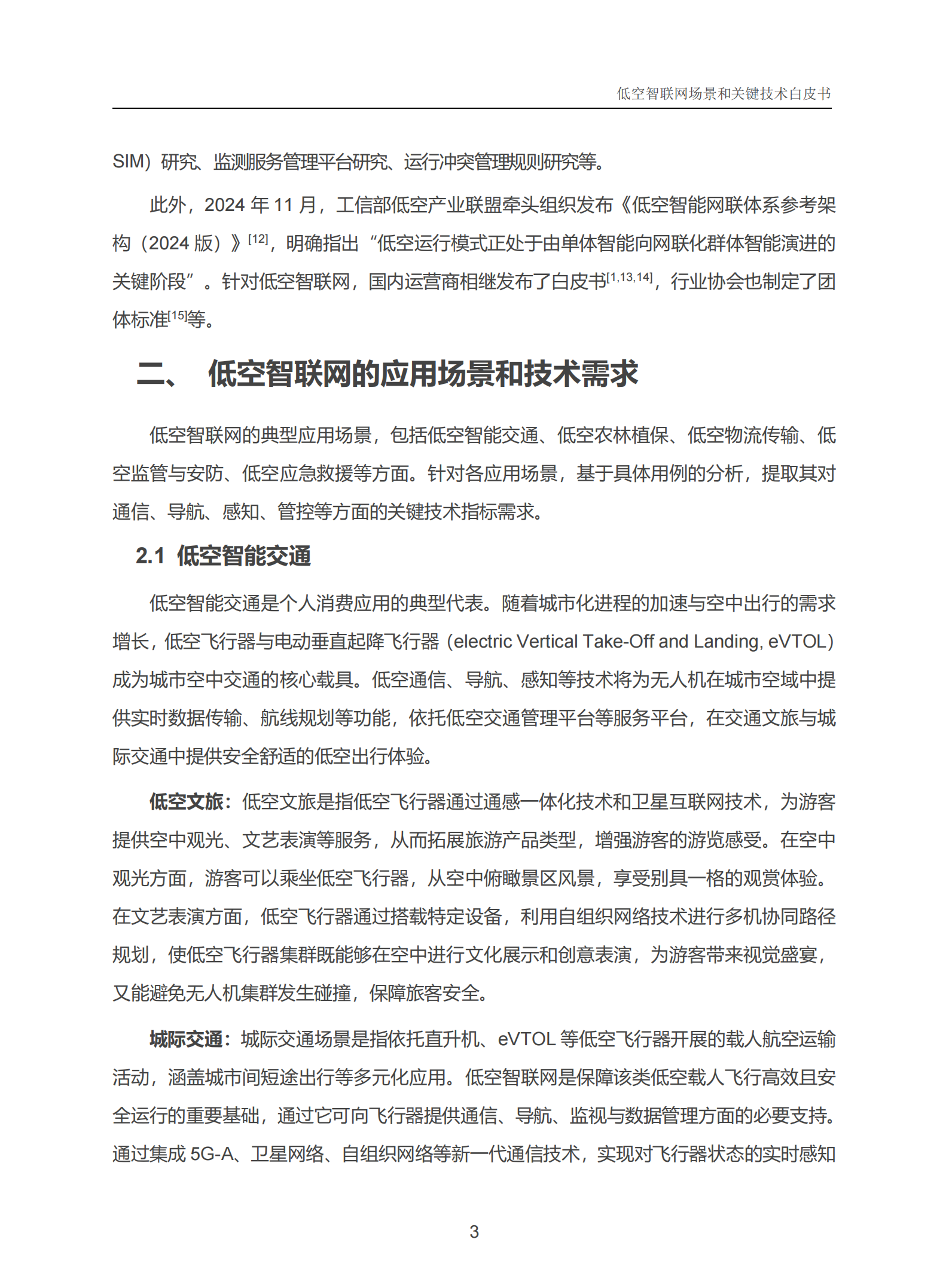 中国信科：2025年低空智联网场景和关键技术白皮书,低空智联网场景,低空经济,低空智联网场景,低空经济,第8张