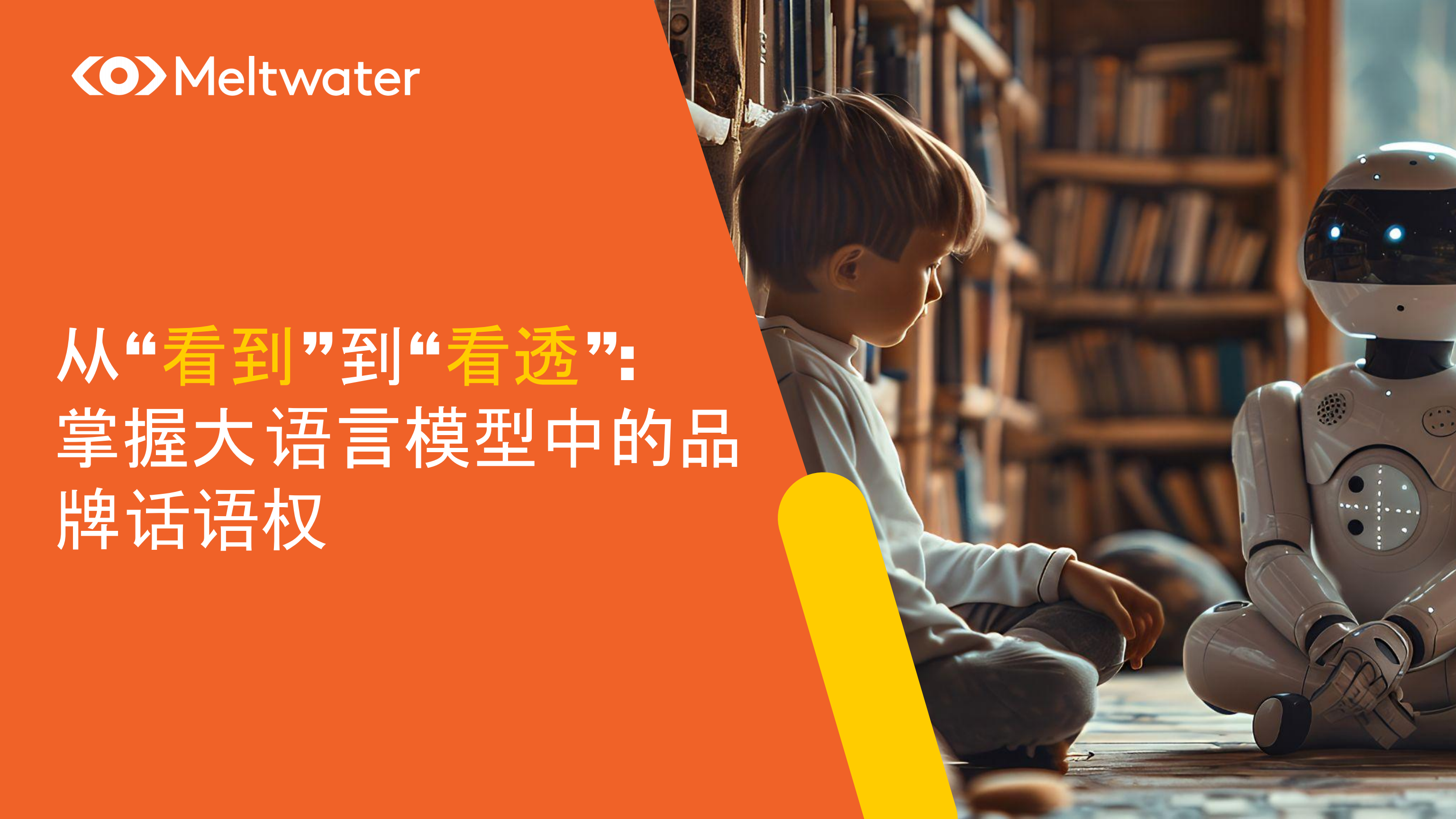 2025年从“看到”到“看透”：掌握大语言模型中的品牌话语权报告,大语言模型,AI,大语言模型,AI,第1张