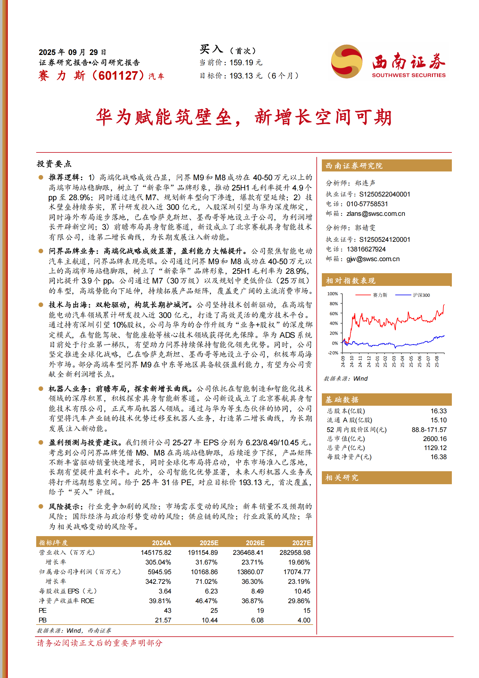 赛力斯研究报告：华为赋能筑壁垒，新增长空间可期,赛力斯,华为,赛力斯,华为,第1张