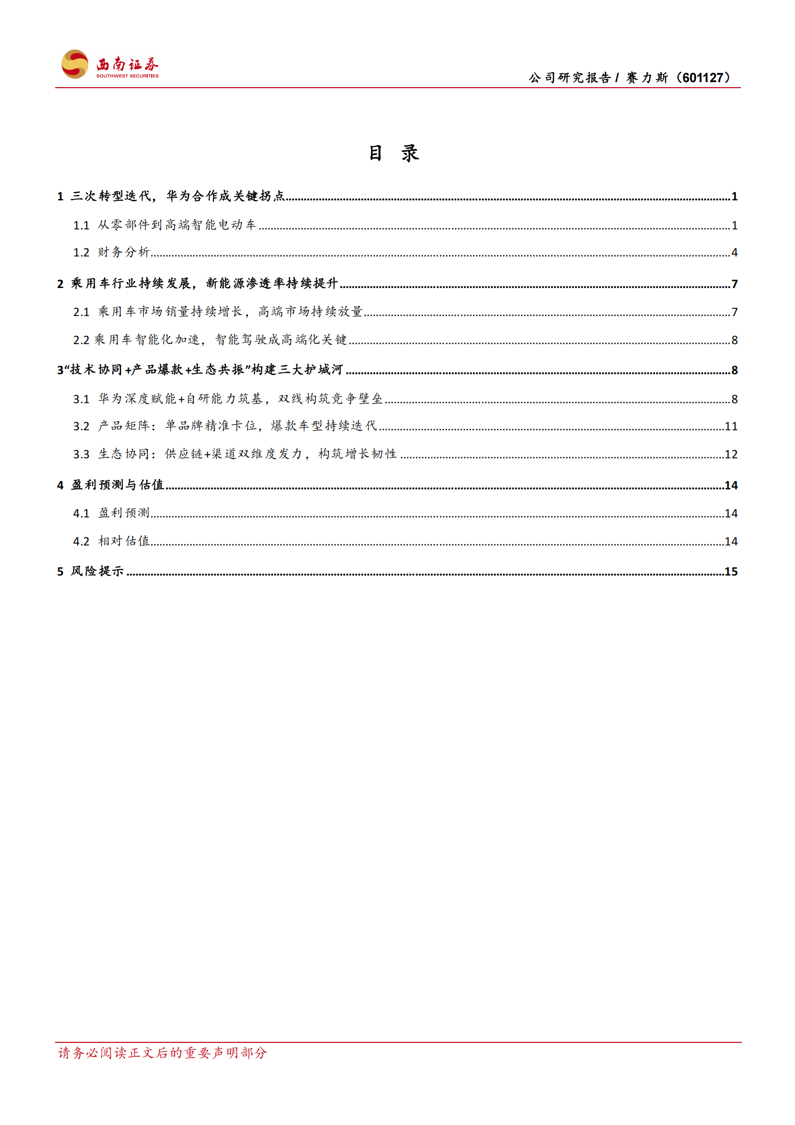 赛力斯研究报告：华为赋能筑壁垒，新增长空间可期,赛力斯,华为,赛力斯,华为,第2张