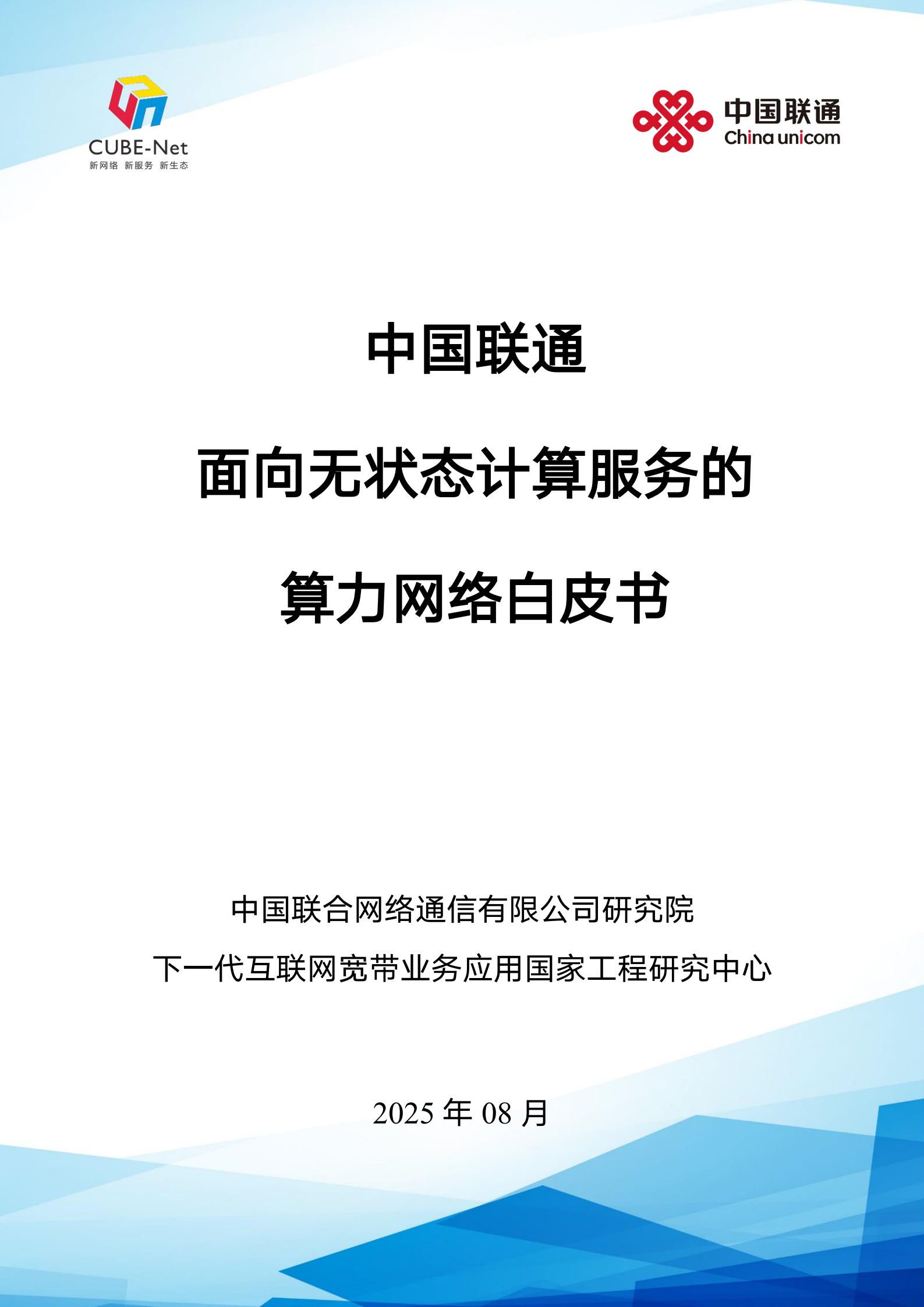 2025年中国联通面向无状态计算服务的算力网络白皮书-中国联通,中国联通,算力网络,中国联通,算力网络,第1张