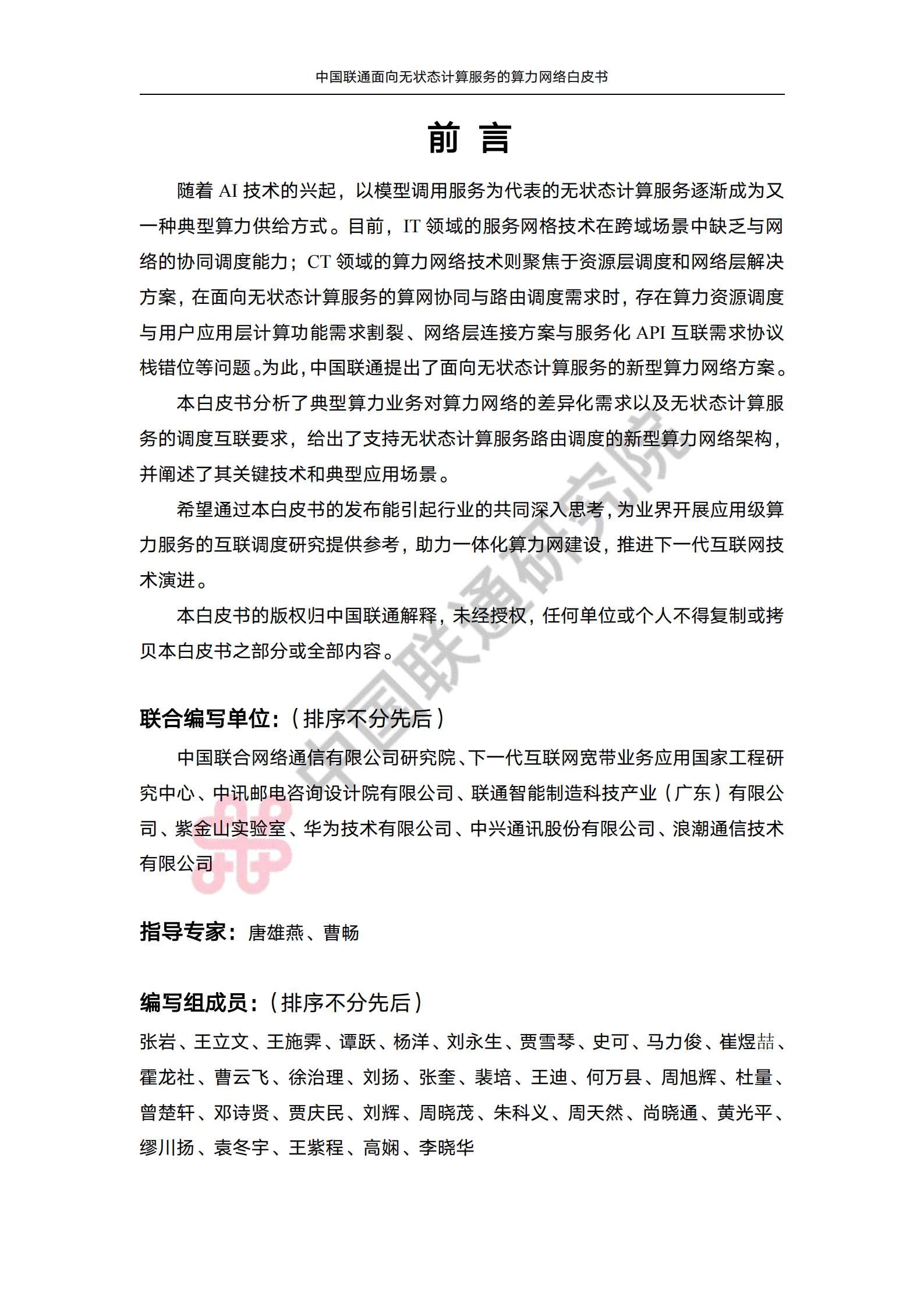 2025年中国联通面向无状态计算服务的算力网络白皮书-中国联通,中国联通,算力网络,中国联通,算力网络,第2张