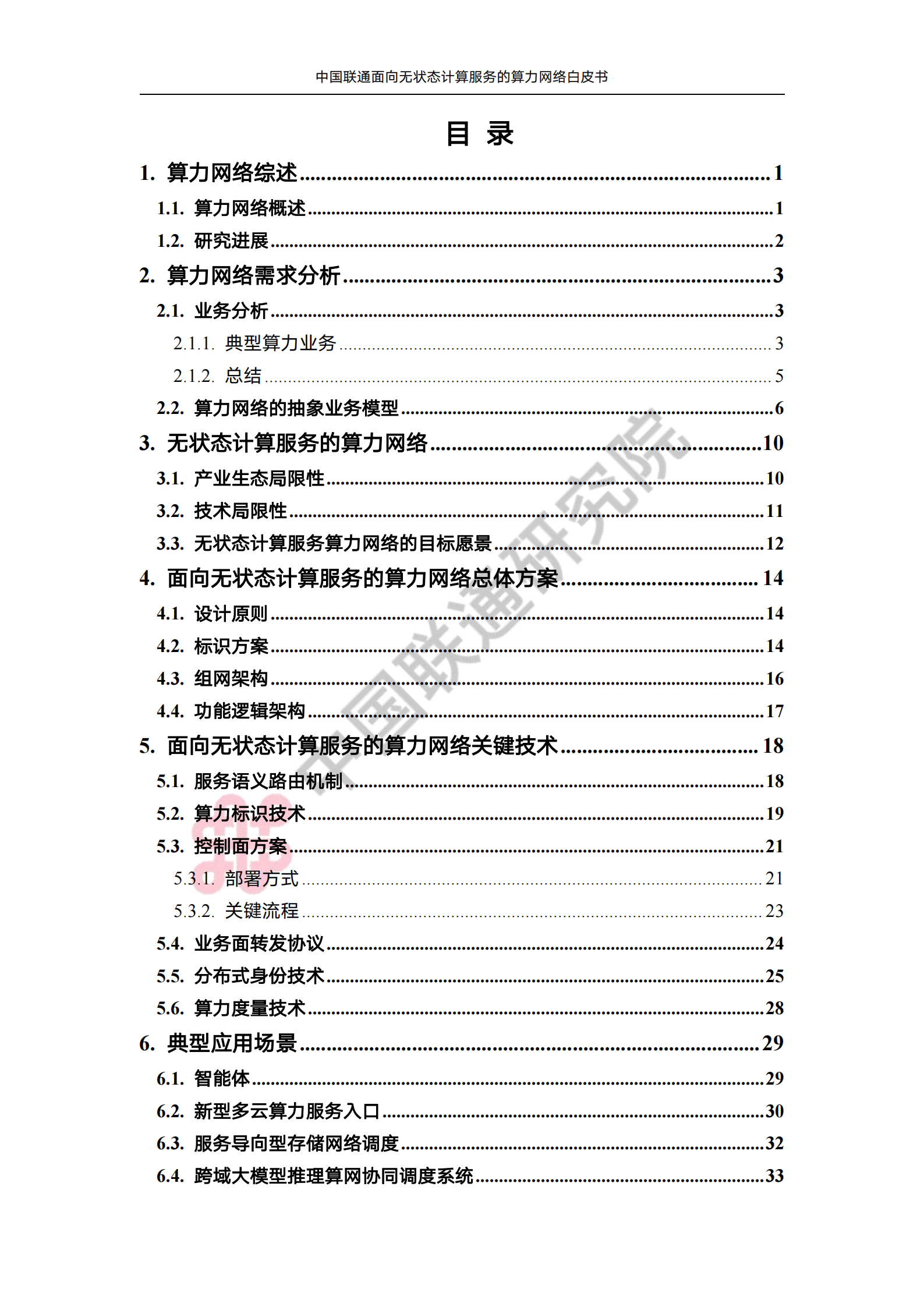 2025年中国联通面向无状态计算服务的算力网络白皮书-中国联通,中国联通,算力网络,中国联通,算力网络,第3张