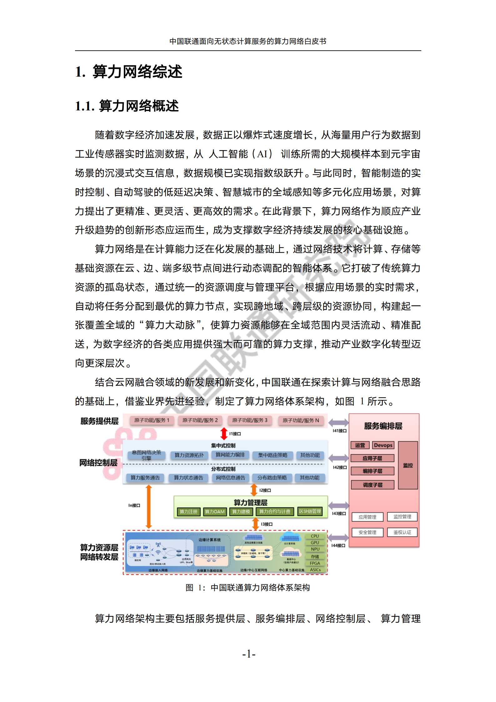 2025年中国联通面向无状态计算服务的算力网络白皮书-中国联通,中国联通,算力网络,中国联通,算力网络,第5张