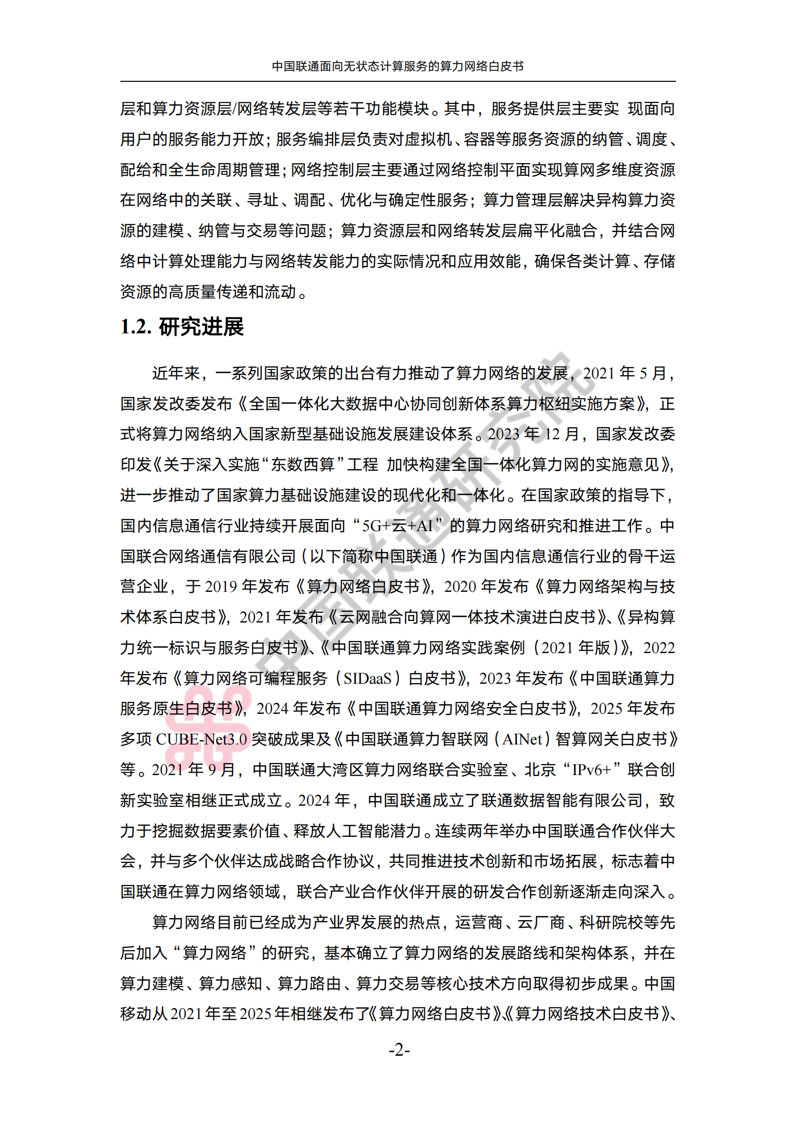 2025年中国联通面向无状态计算服务的算力网络白皮书-中国联通,中国联通,算力网络,中国联通,算力网络,第6张
