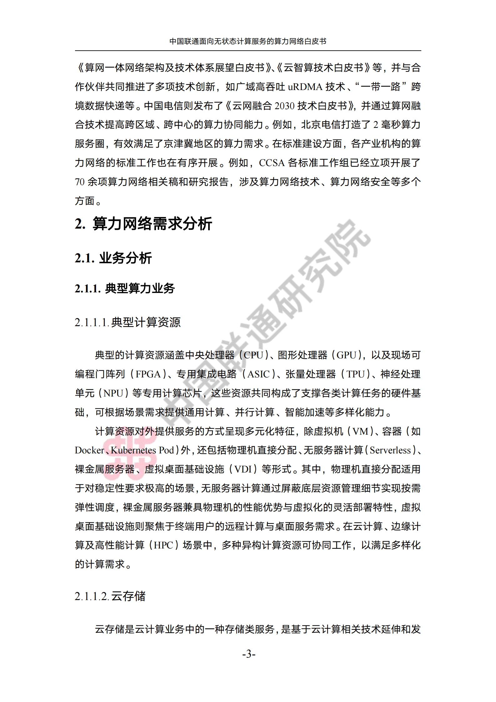 2025年中国联通面向无状态计算服务的算力网络白皮书-中国联通,中国联通,算力网络,中国联通,算力网络,第7张