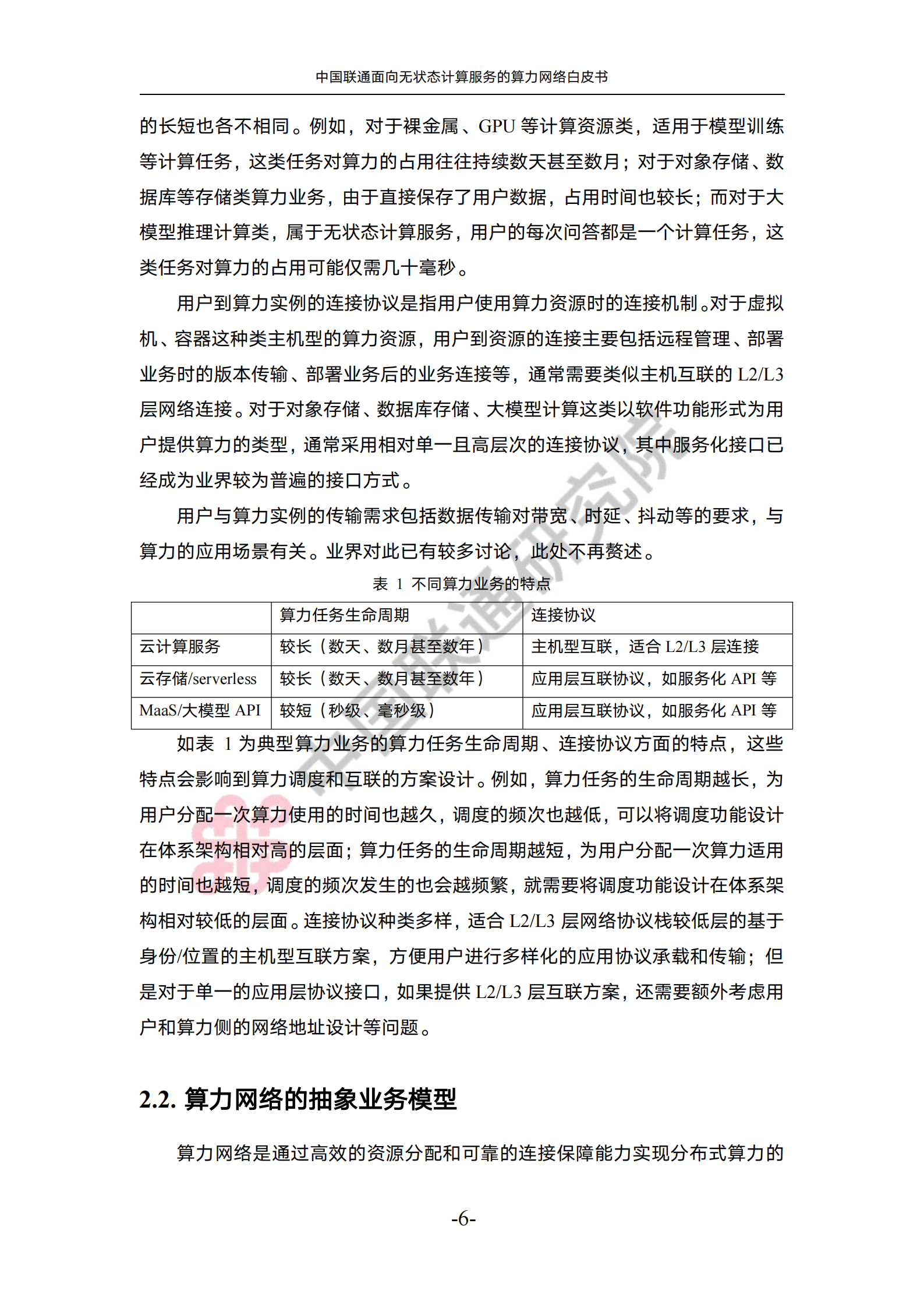 2025年中国联通面向无状态计算服务的算力网络白皮书-中国联通,中国联通,算力网络,中国联通,算力网络,第10张