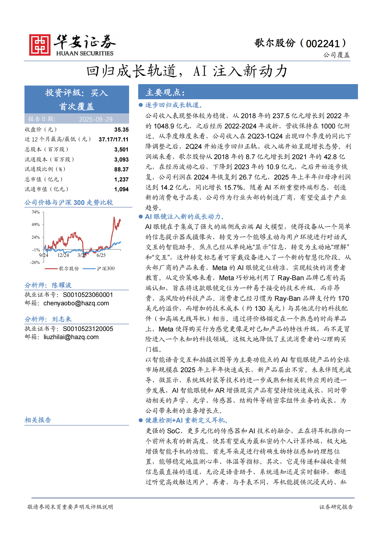 歌尔股份研究报告：回归成长轨道，AI注入新动力,歌尔股份,AI,歌尔股份,AI,第1张