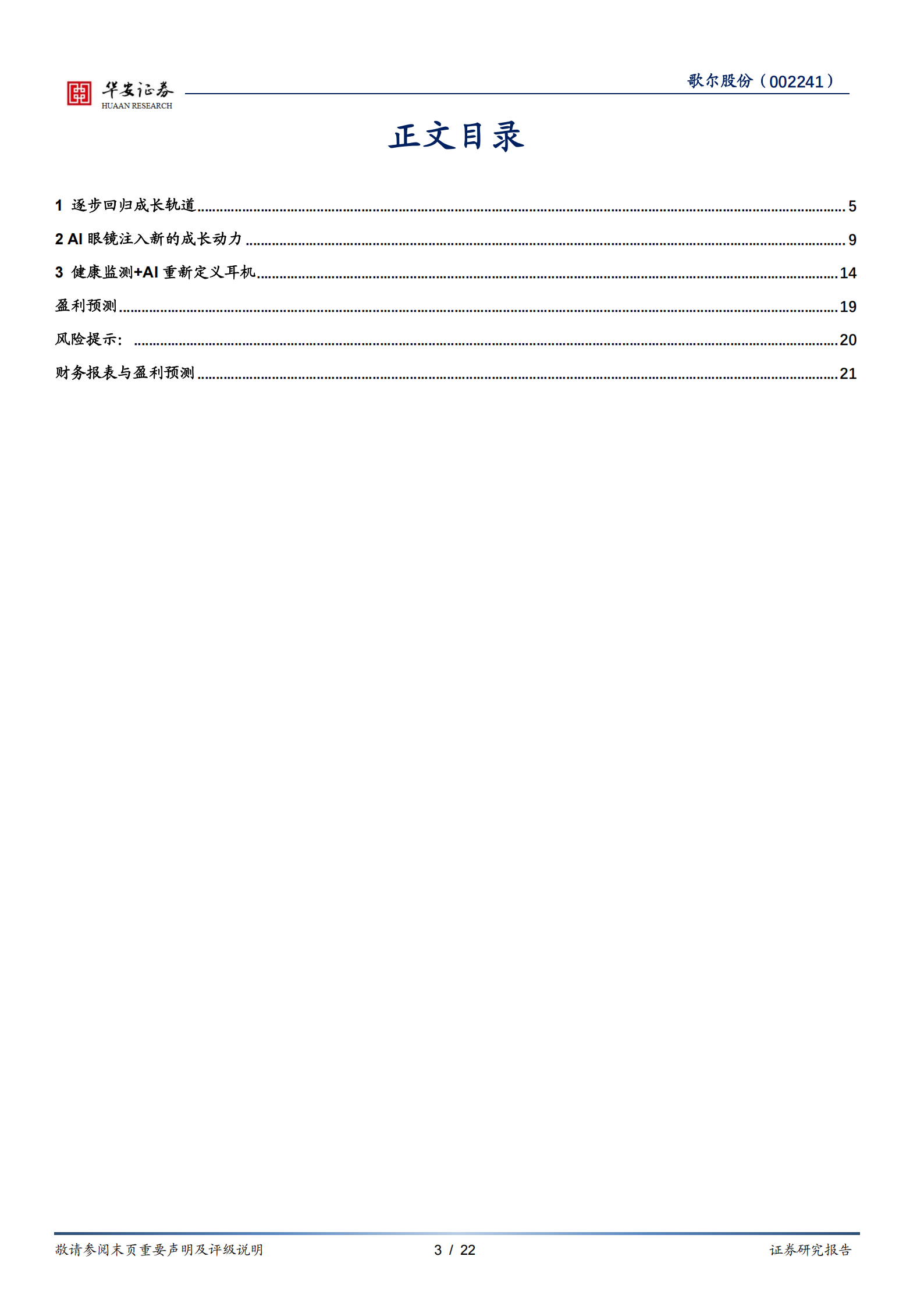 歌尔股份研究报告：回归成长轨道，AI注入新动力,歌尔股份,AI,歌尔股份,AI,第3张