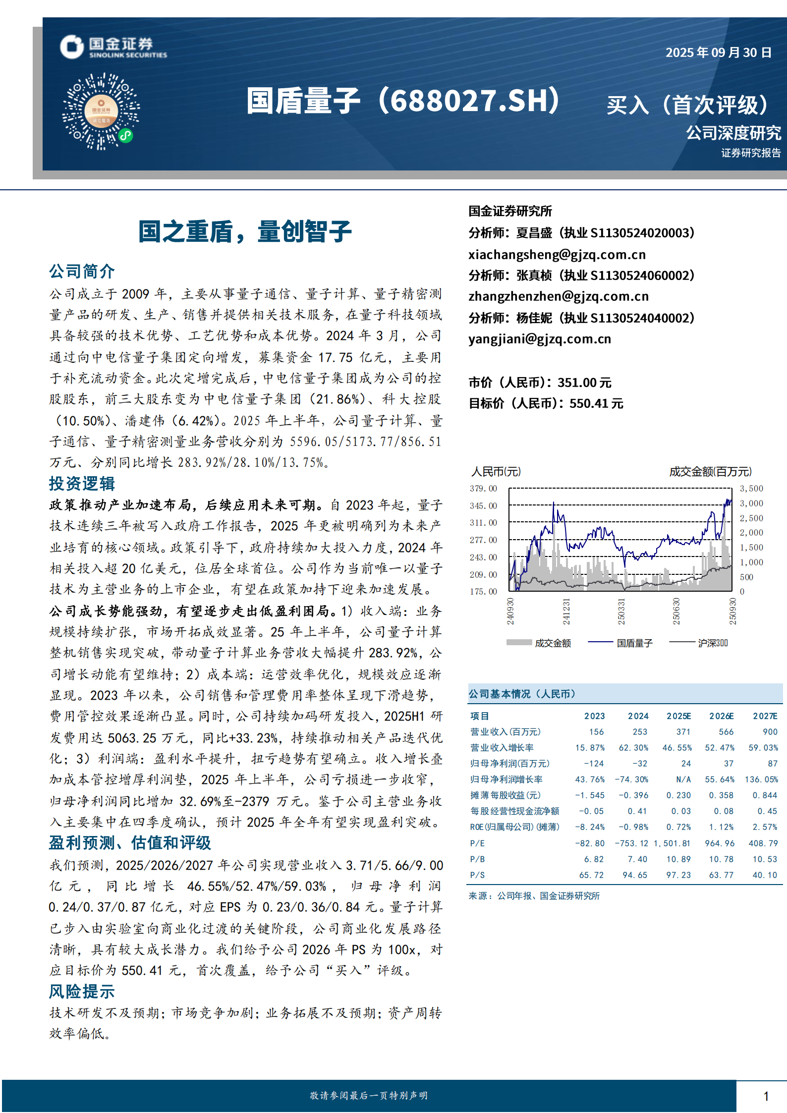 国盾量子研究报告：国之重盾，量创智子,国盾量子,国盾量子,第1张