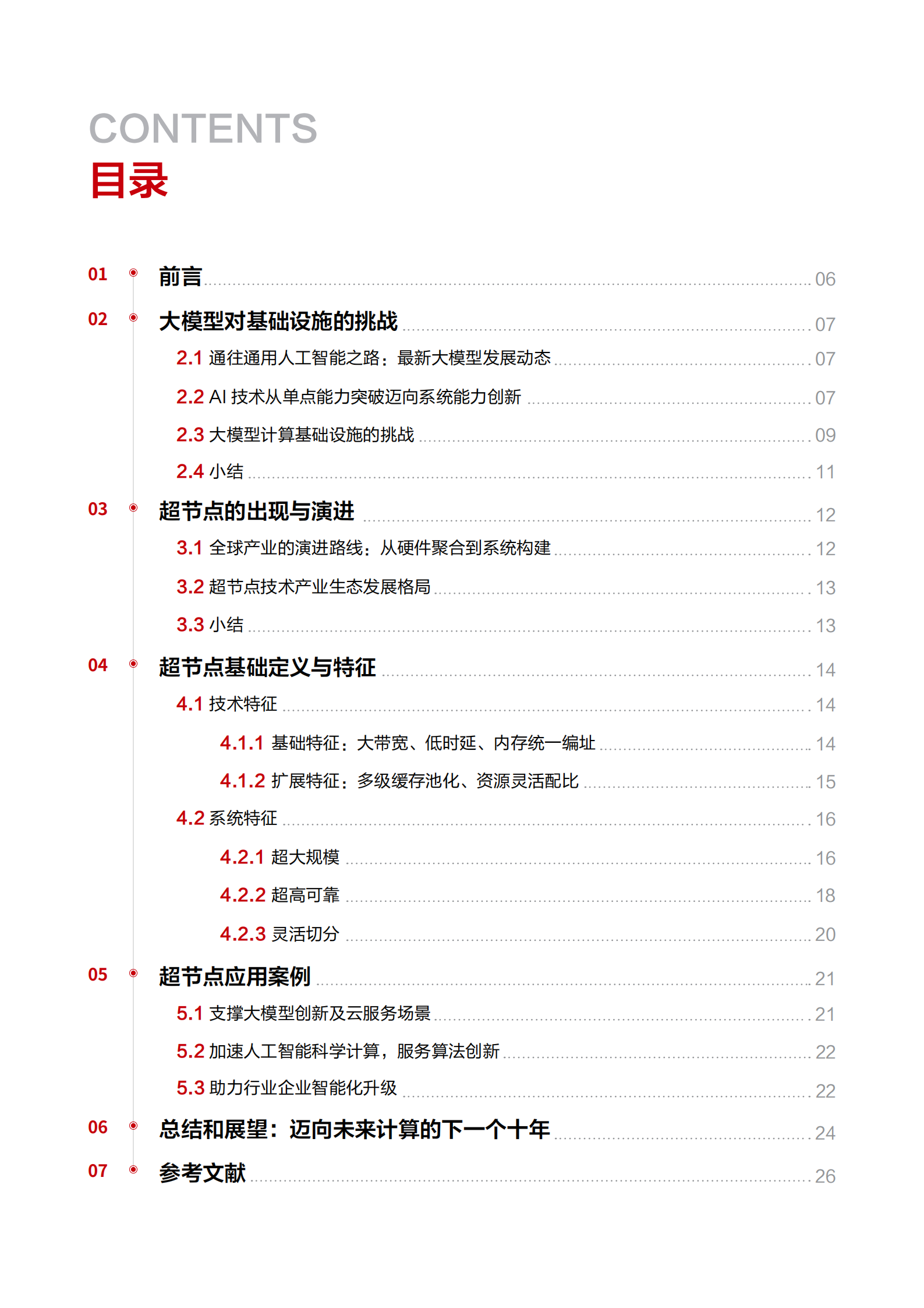 华为&中国信通院：2025超节点发展报告,超节点,超节点,第2张