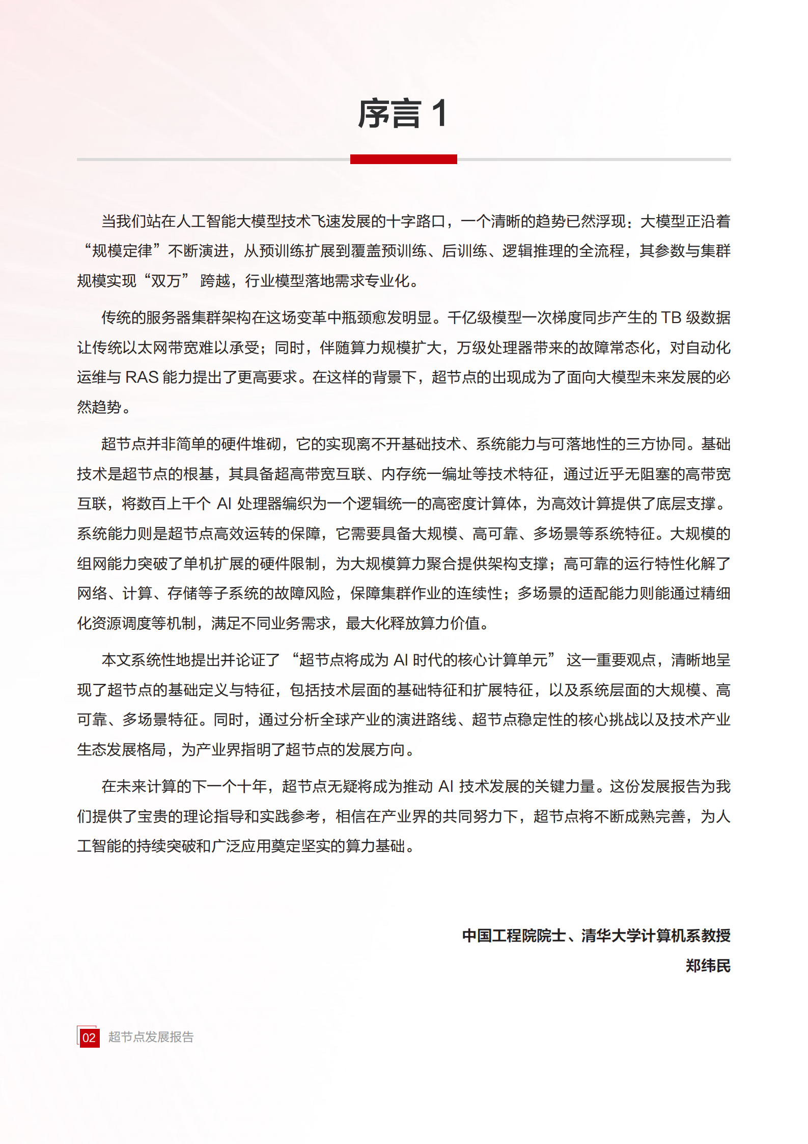 华为&中国信通院：2025超节点发展报告,超节点,超节点,第3张