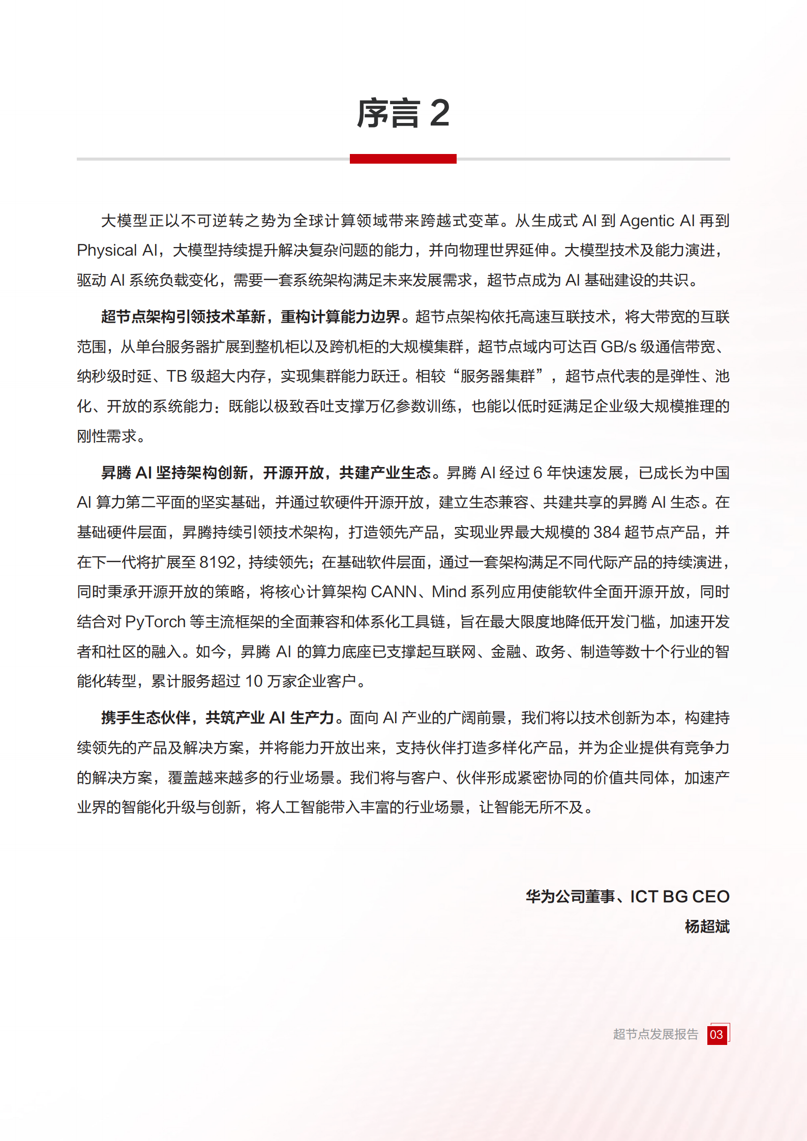 华为&中国信通院：2025超节点发展报告,超节点,超节点,第4张