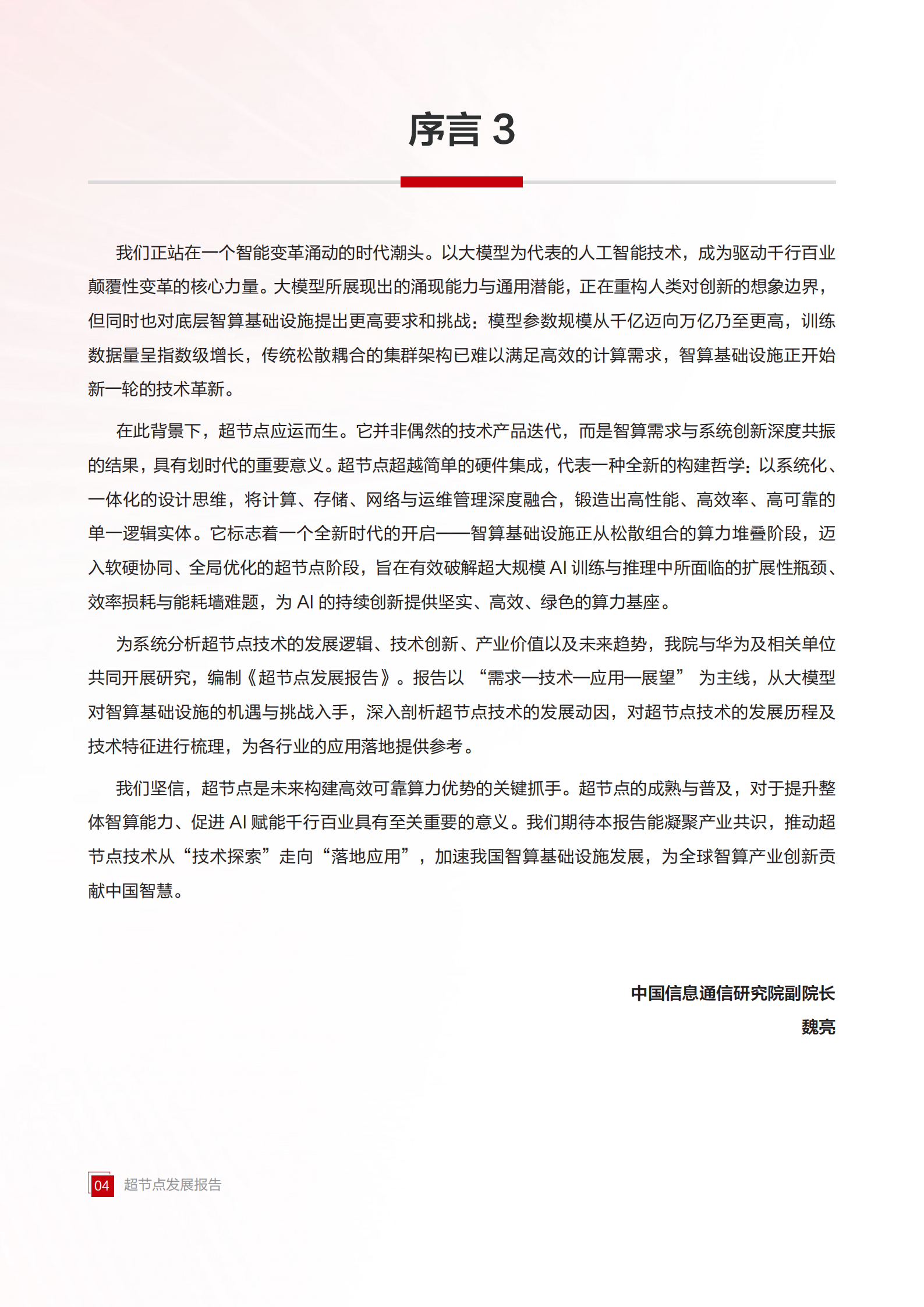 华为&中国信通院：2025超节点发展报告,超节点,超节点,第5张