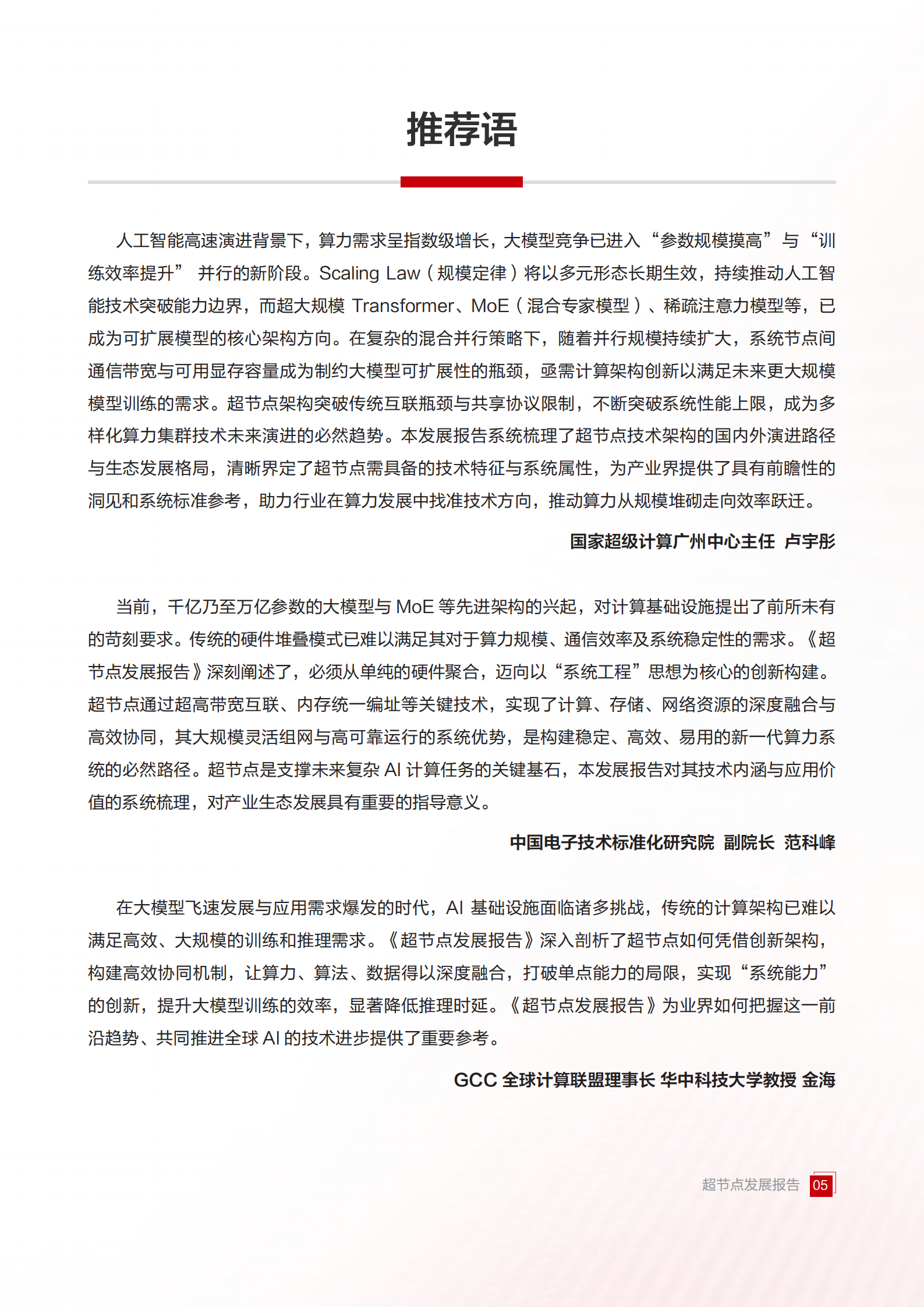 华为&中国信通院：2025超节点发展报告,超节点,超节点,第6张