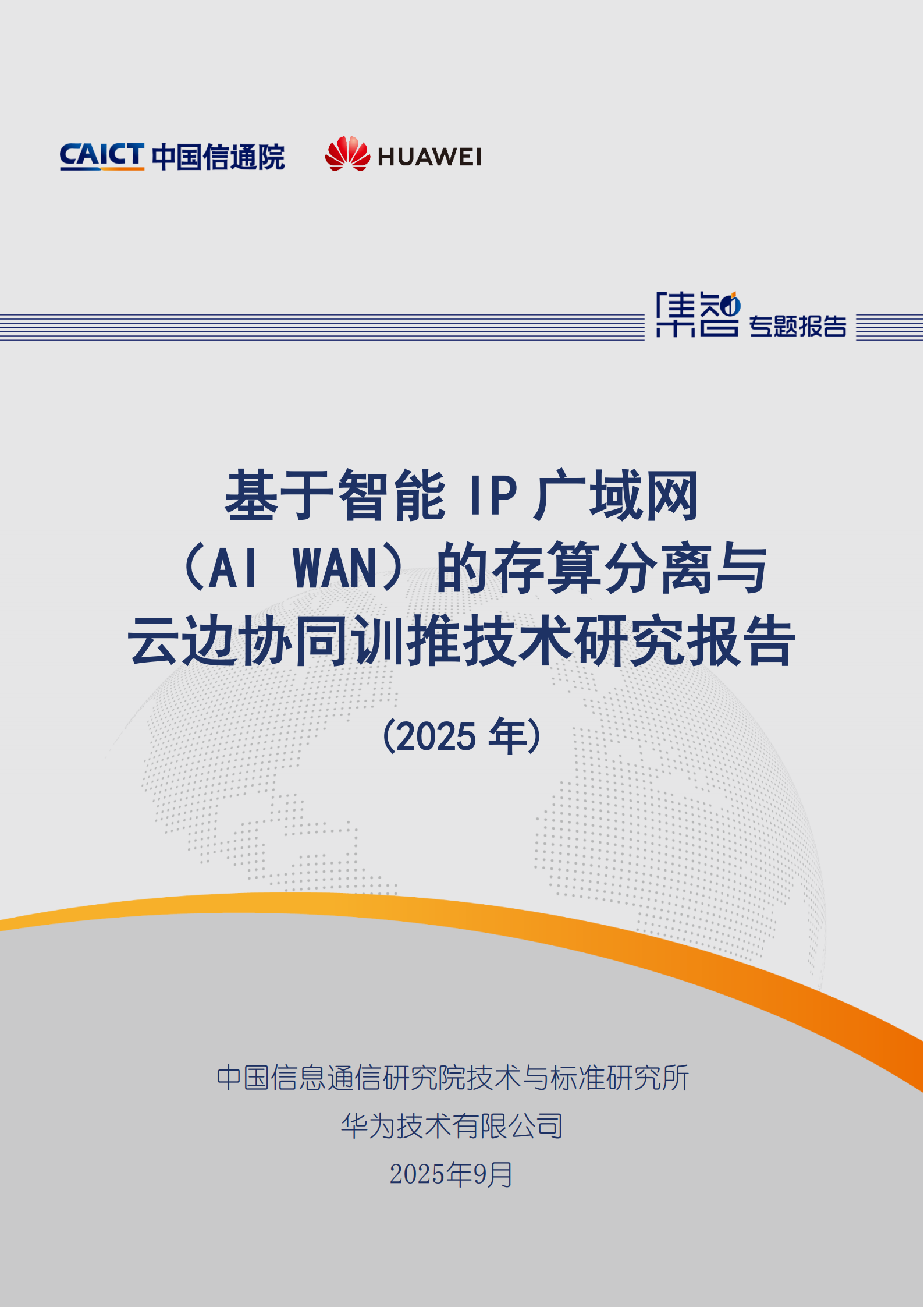 基于智能IP广域网（AI WAN）的存算分离与云边协同训推技术研究报告（2025年）,广域网,存算分离,云边协同,广域网,存算分离,云边协同,第1张