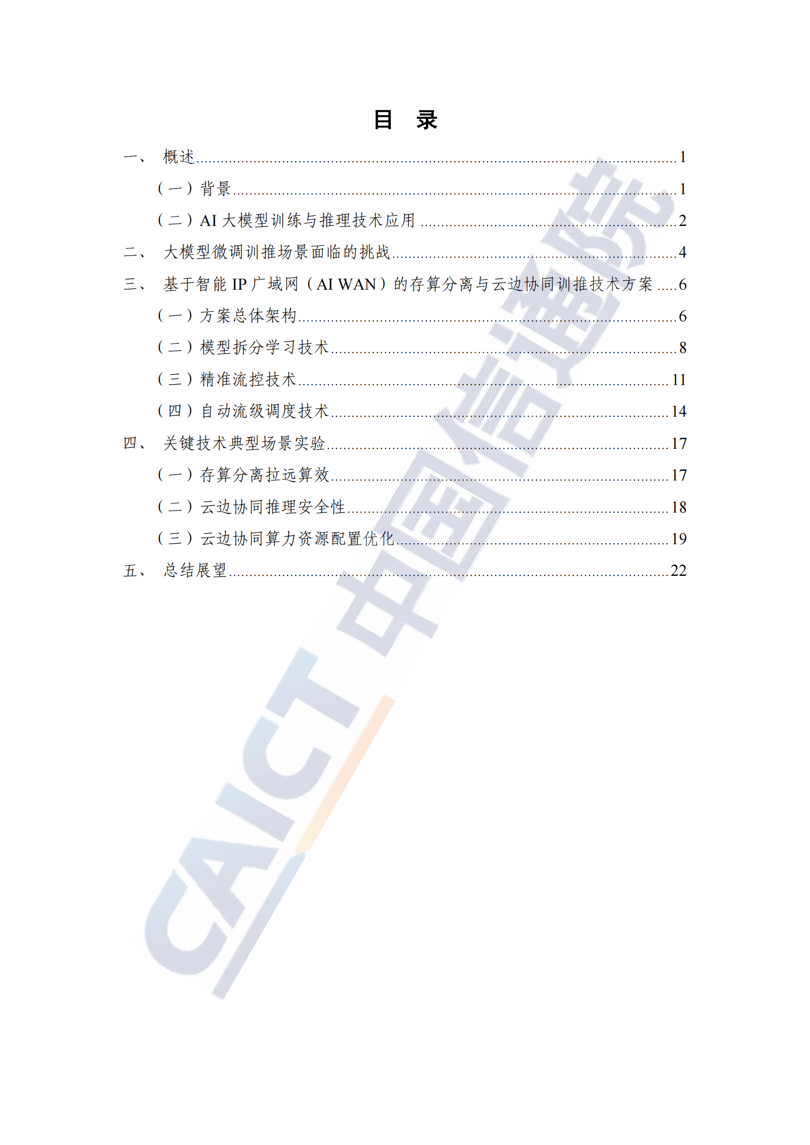 基于智能IP广域网（AI WAN）的存算分离与云边协同训推技术研究报告（2025年）,广域网,存算分离,云边协同,广域网,存算分离,云边协同,第4张