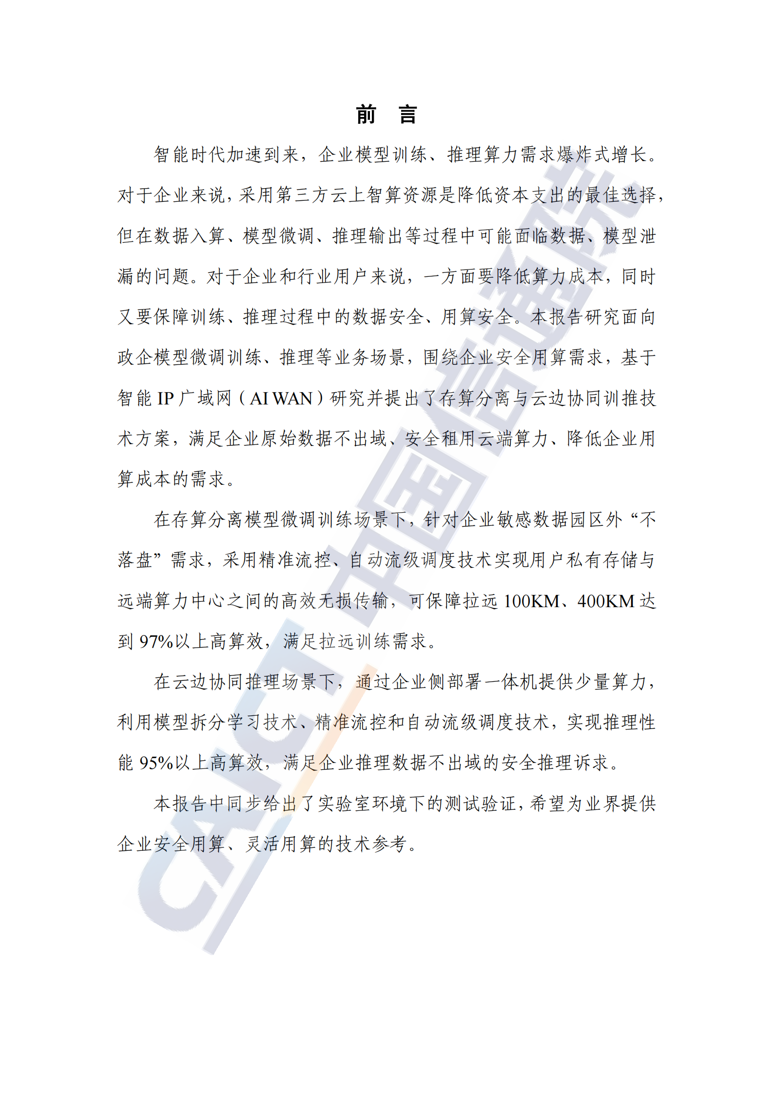 基于智能IP广域网（AI WAN）的存算分离与云边协同训推技术研究报告（2025年）,广域网,存算分离,云边协同,广域网,存算分离,云边协同,第3张
