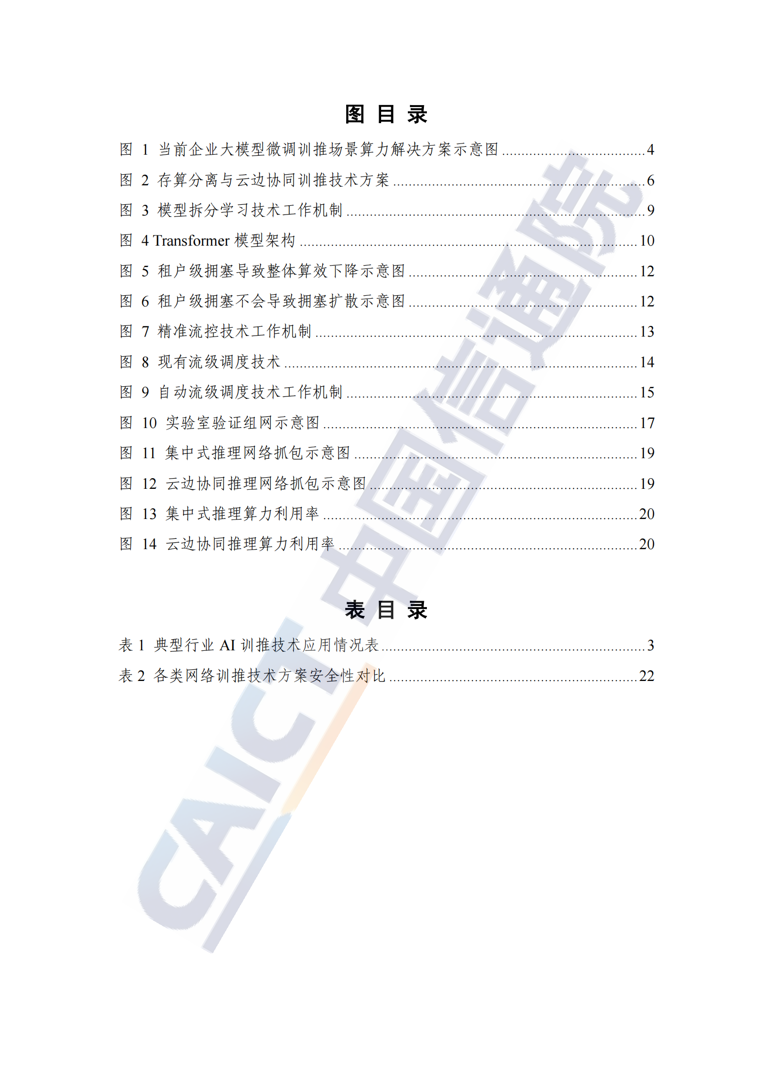 基于智能IP广域网（AI WAN）的存算分离与云边协同训推技术研究报告（2025年）,广域网,存算分离,云边协同,广域网,存算分离,云边协同,第5张