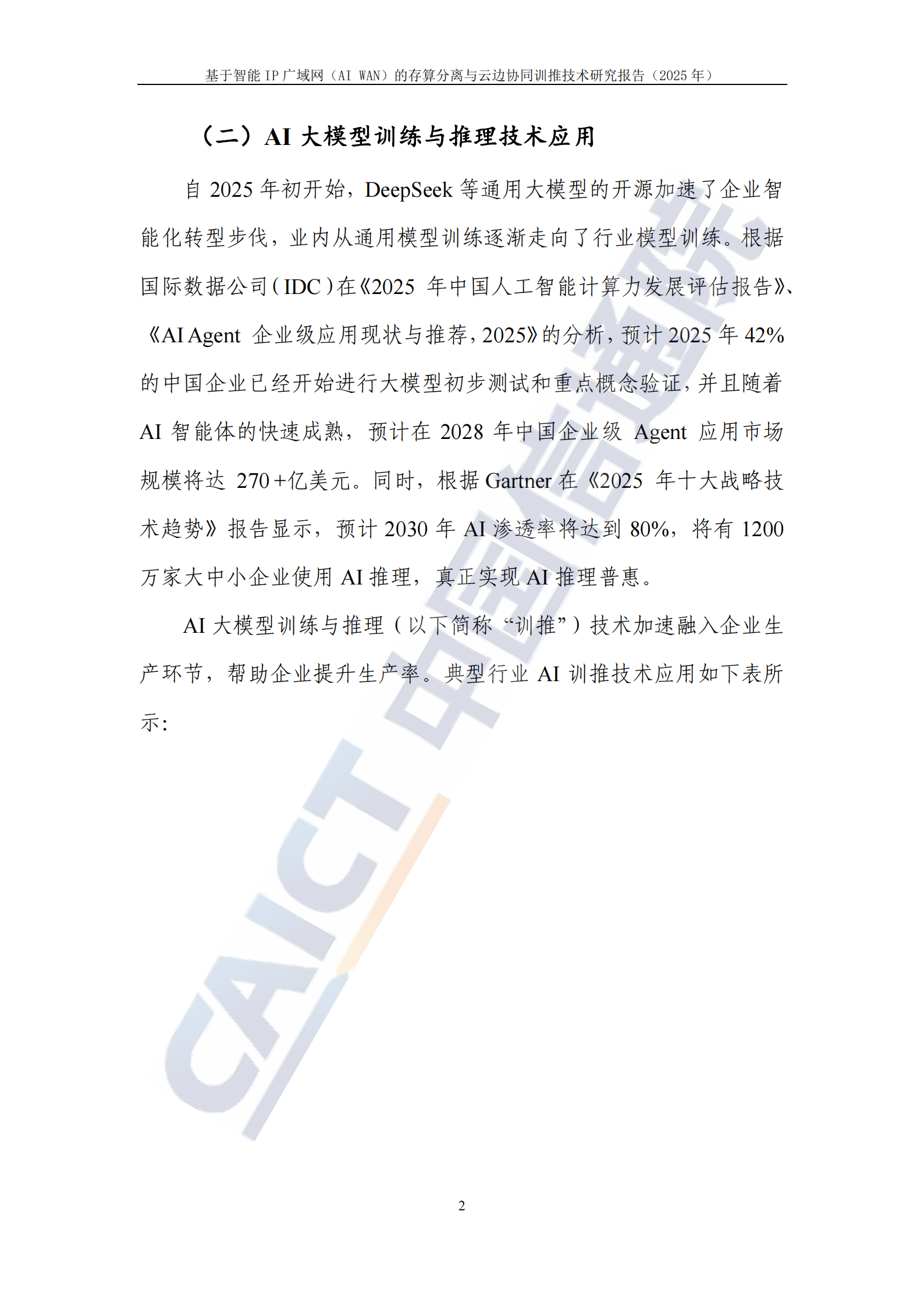 基于智能IP广域网（AI WAN）的存算分离与云边协同训推技术研究报告（2025年）,广域网,存算分离,云边协同,广域网,存算分离,云边协同,第7张