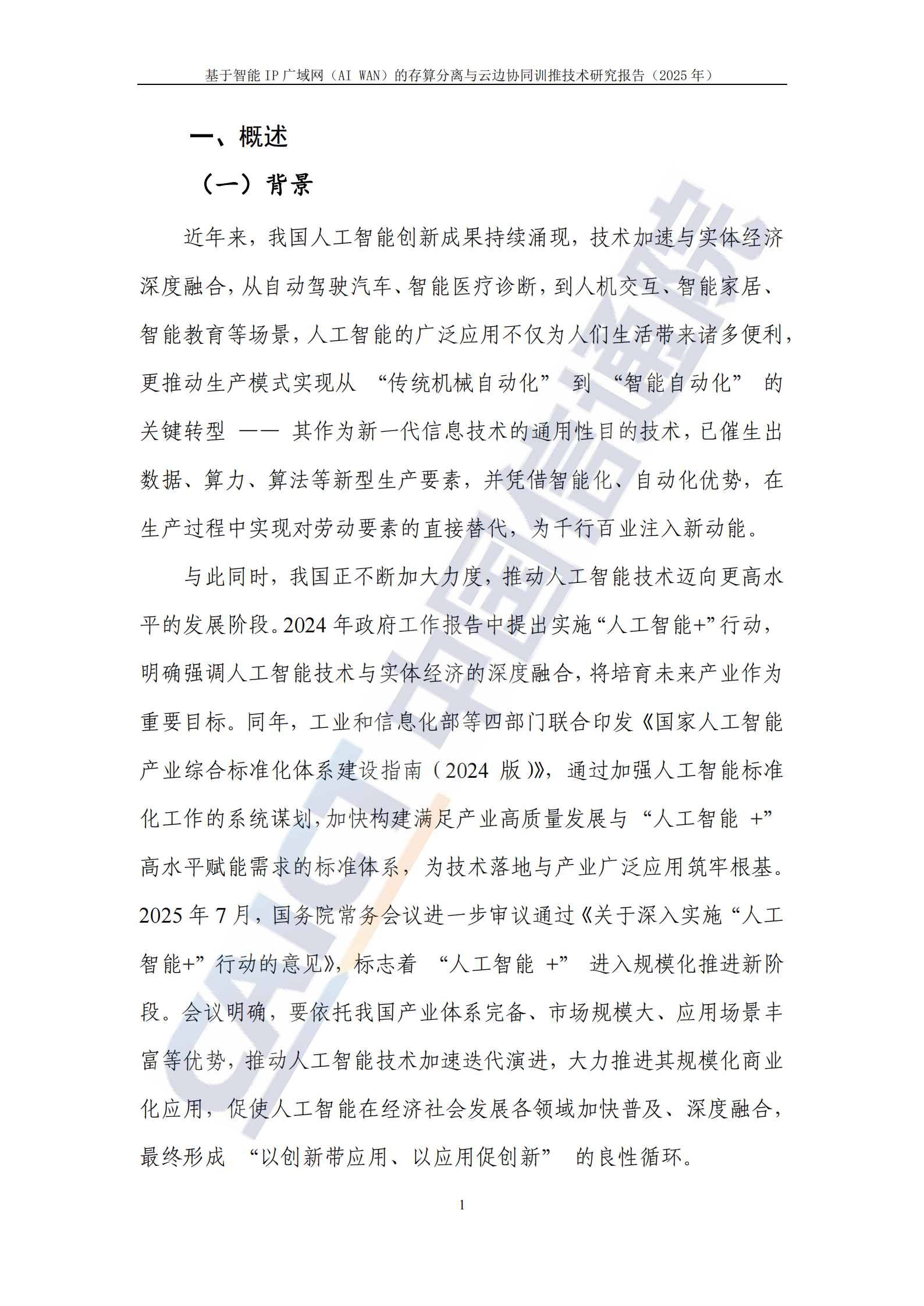 基于智能IP广域网（AI WAN）的存算分离与云边协同训推技术研究报告（2025年）,广域网,存算分离,云边协同,广域网,存算分离,云边协同,第6张