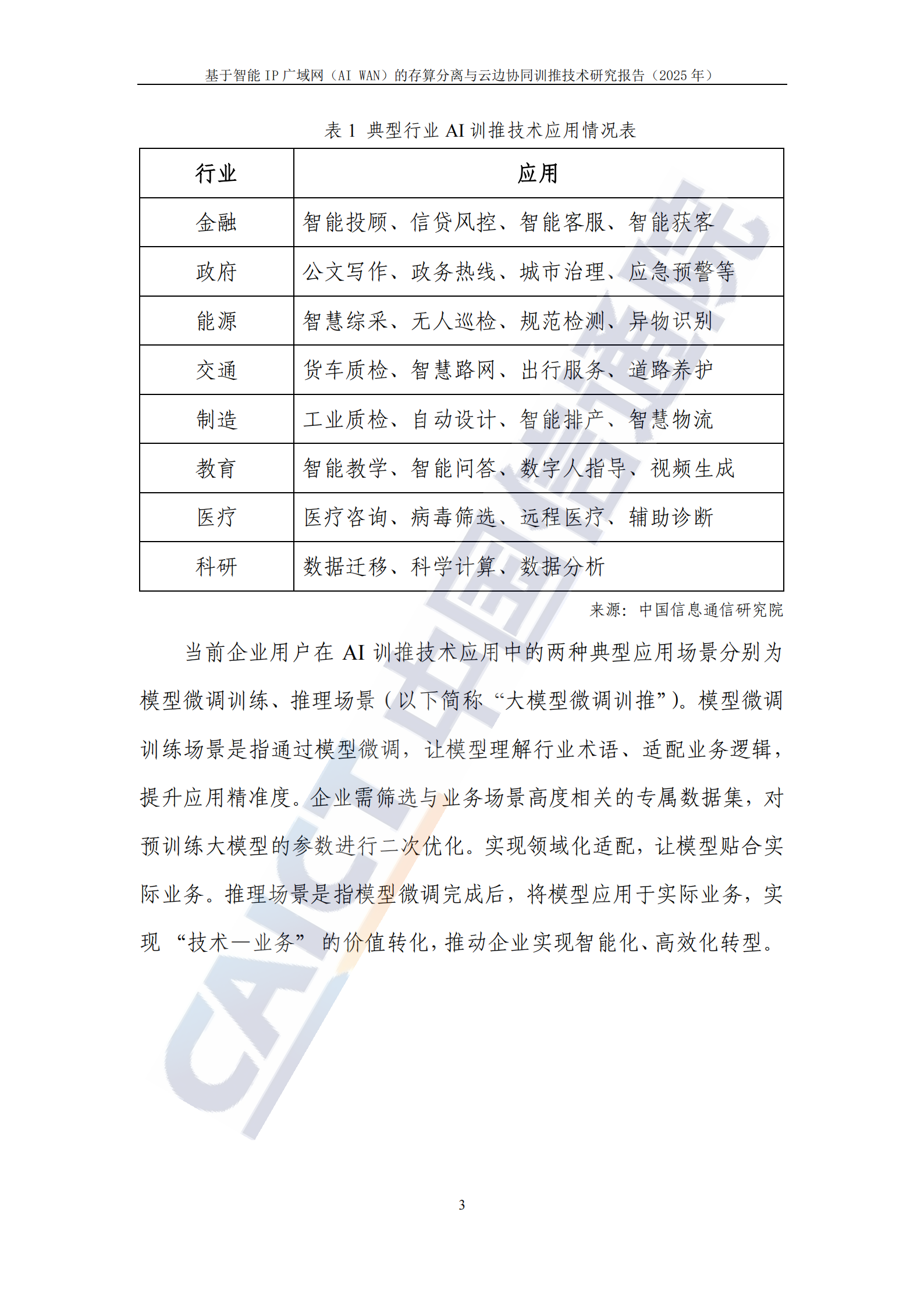 基于智能IP广域网（AI WAN）的存算分离与云边协同训推技术研究报告（2025年）,广域网,存算分离,云边协同,广域网,存算分离,云边协同,第8张