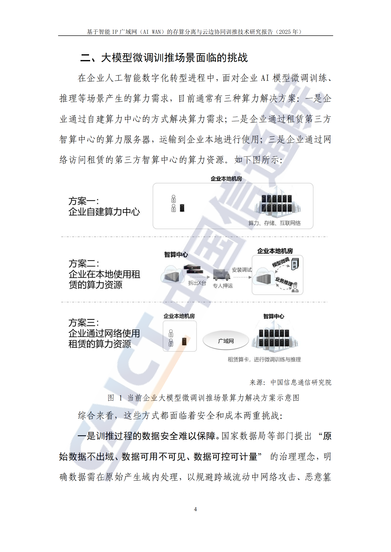 基于智能IP广域网（AI WAN）的存算分离与云边协同训推技术研究报告（2025年）,广域网,存算分离,云边协同,广域网,存算分离,云边协同,第9张