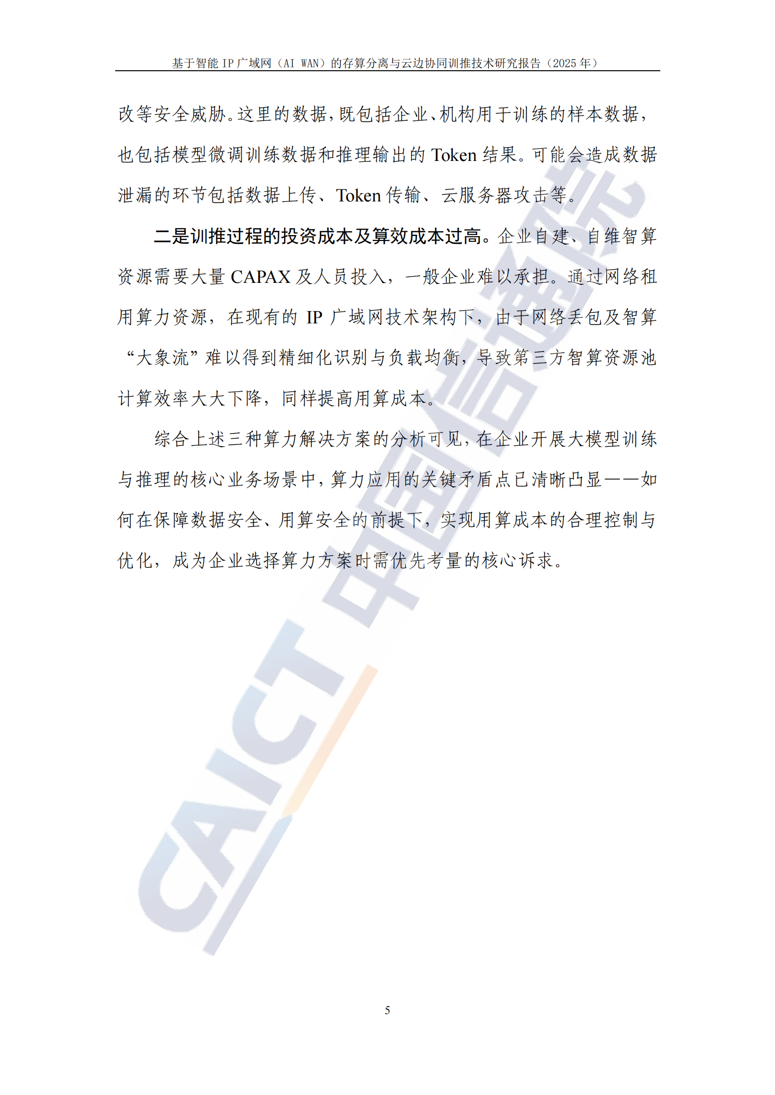基于智能IP广域网（AI WAN）的存算分离与云边协同训推技术研究报告（2025年）,广域网,存算分离,云边协同,广域网,存算分离,云边协同,第10张