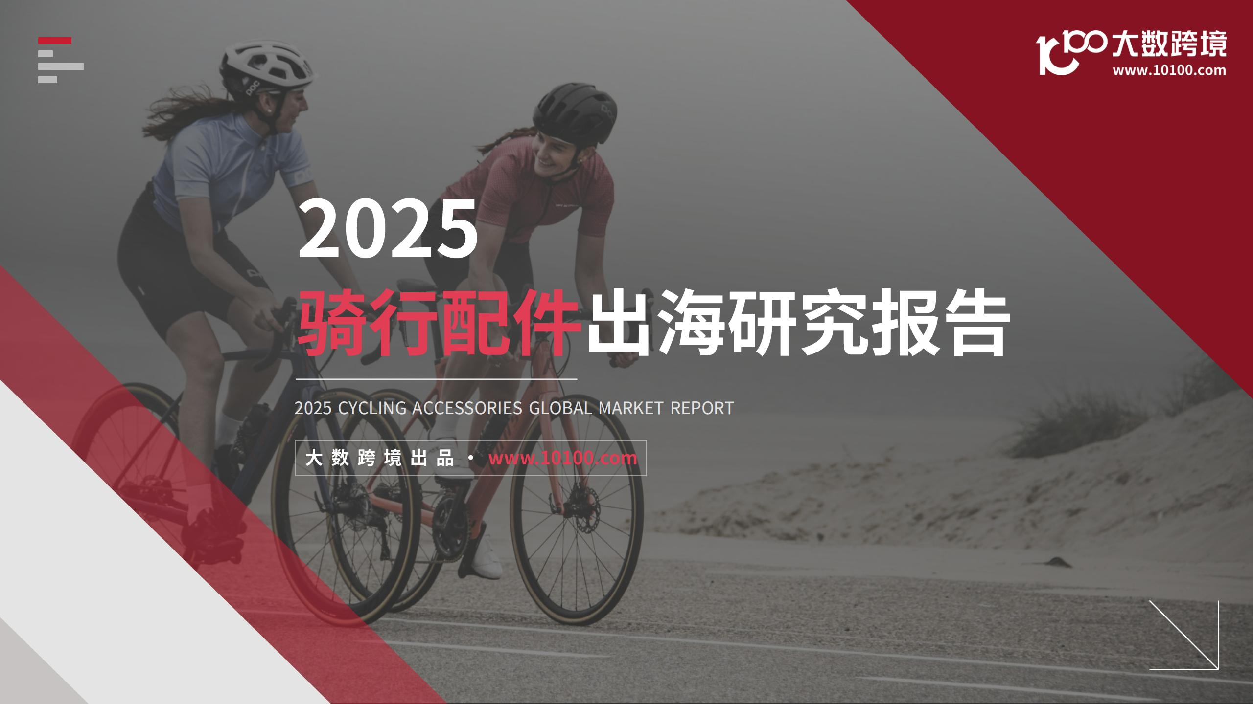 2025骑行配件出海研究报告,骑行配件,出海,骑行配件,出海,第1张