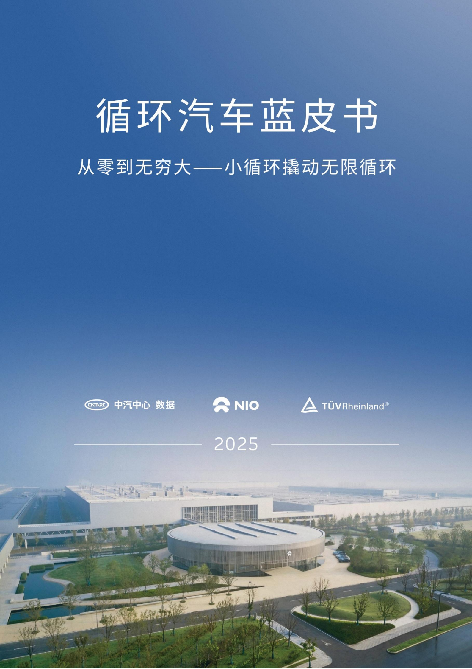 2025循环汽车蓝皮书：从零到无穷大 —— 小循环撬动无限循环,循环汽车,循环汽车,第1张