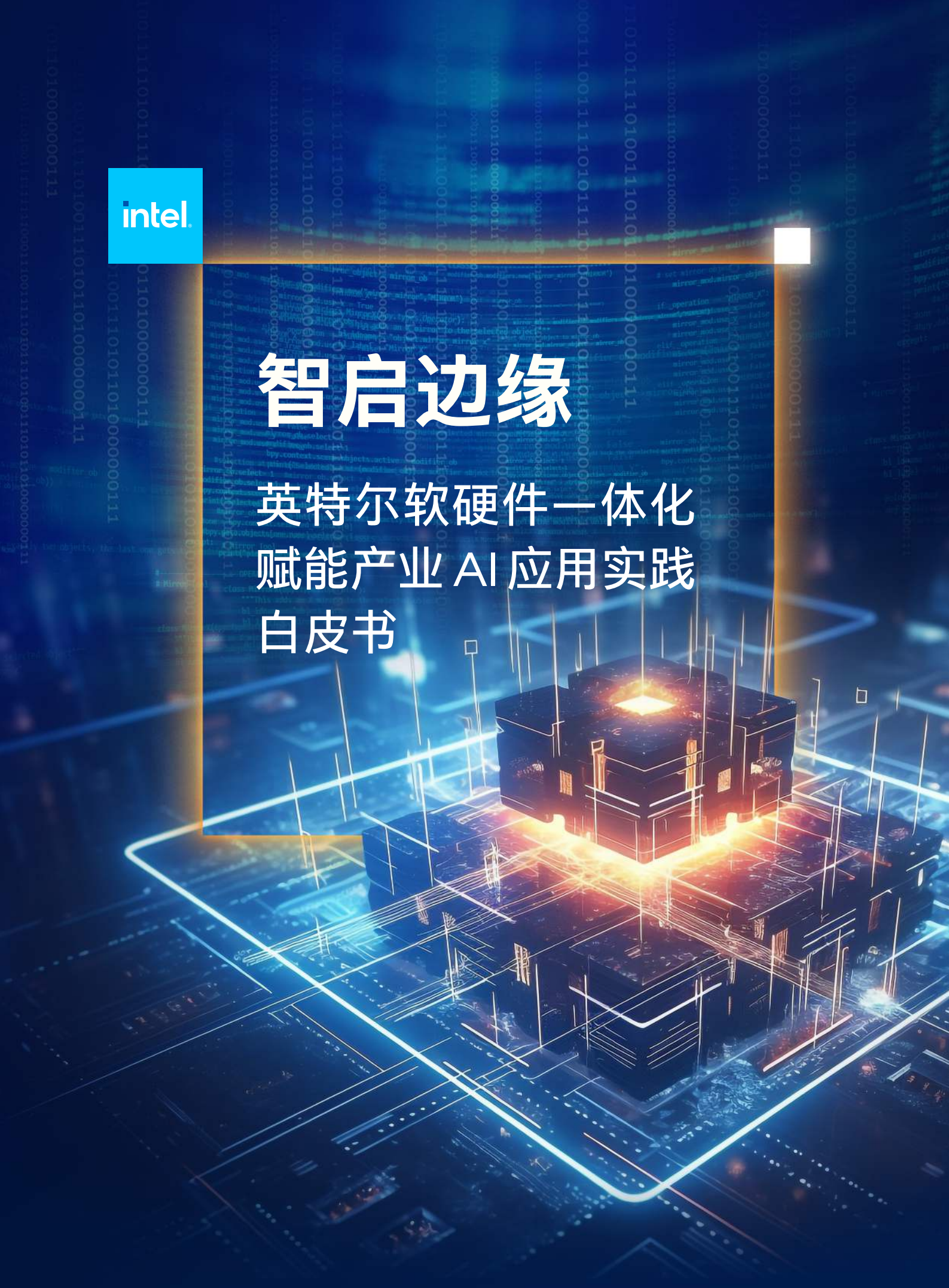 2025智启边缘：英特尔软硬件一体化赋能产业 AI 应用实践白皮书,英特尔,,AI,英特尔,AI,第1张