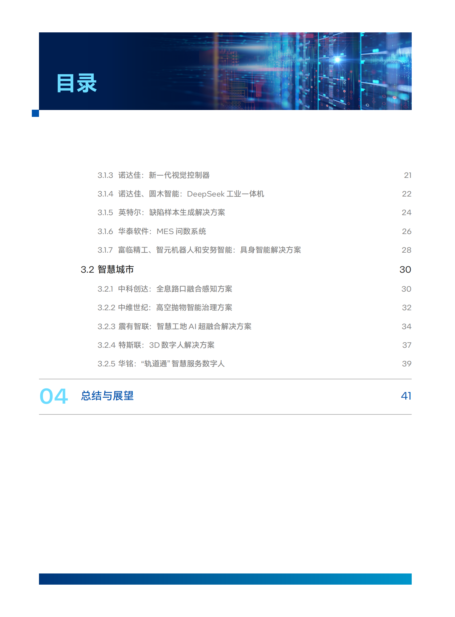 2025智启边缘：英特尔软硬件一体化赋能产业 AI 应用实践白皮书,英特尔,,AI,英特尔,AI,第4张