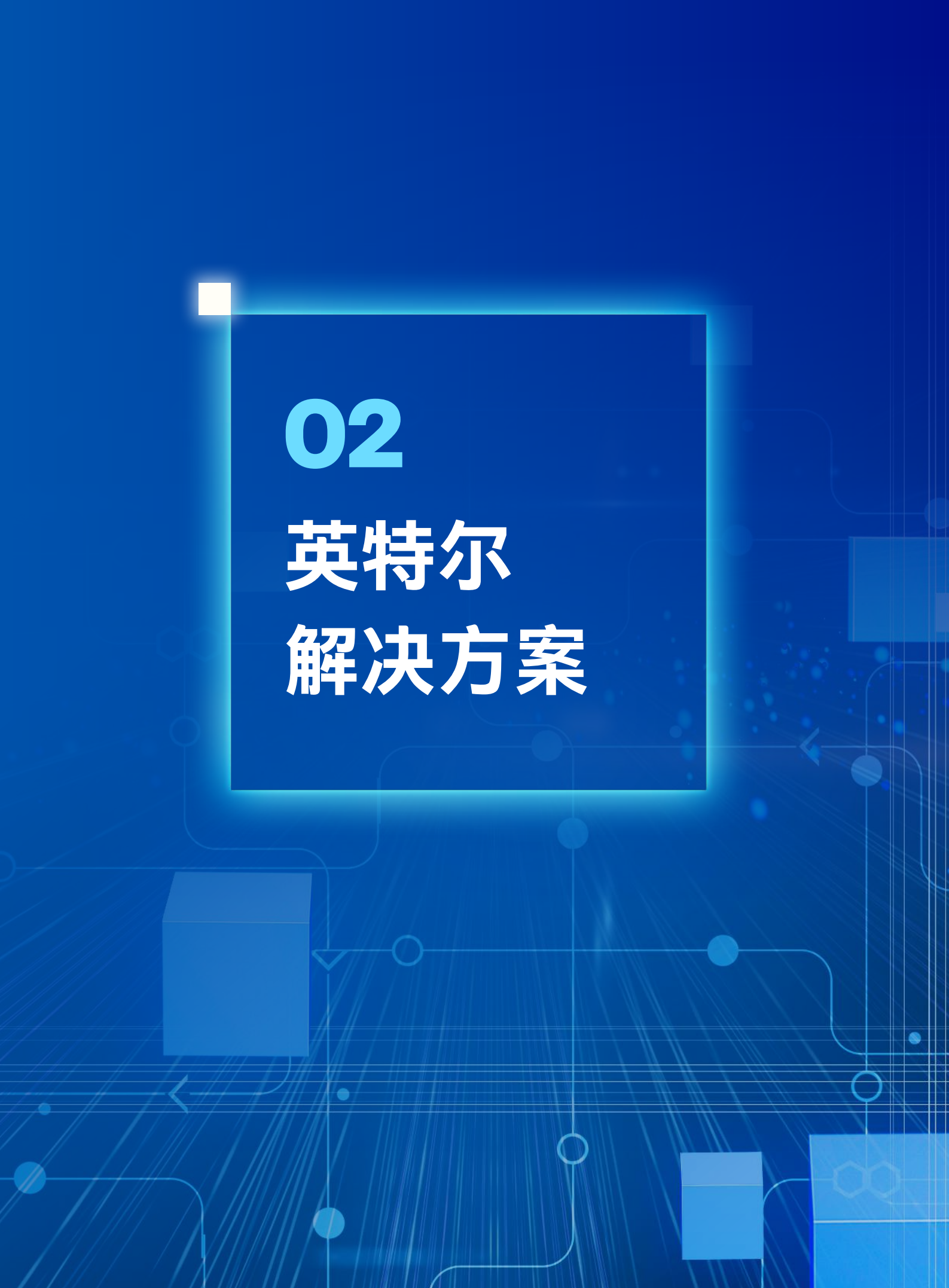 2025智启边缘：英特尔软硬件一体化赋能产业 AI 应用实践白皮书,英特尔,,AI,英特尔,AI,第8张