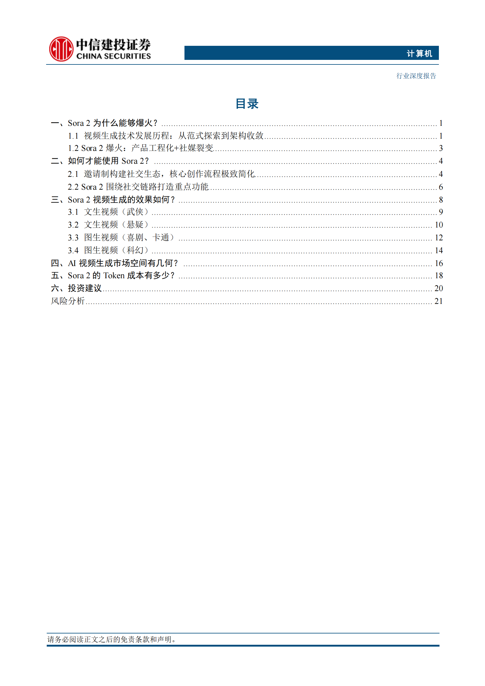 计算机行业AI系列报告：一文读懂Sora2核心点,AI,AI,第2张