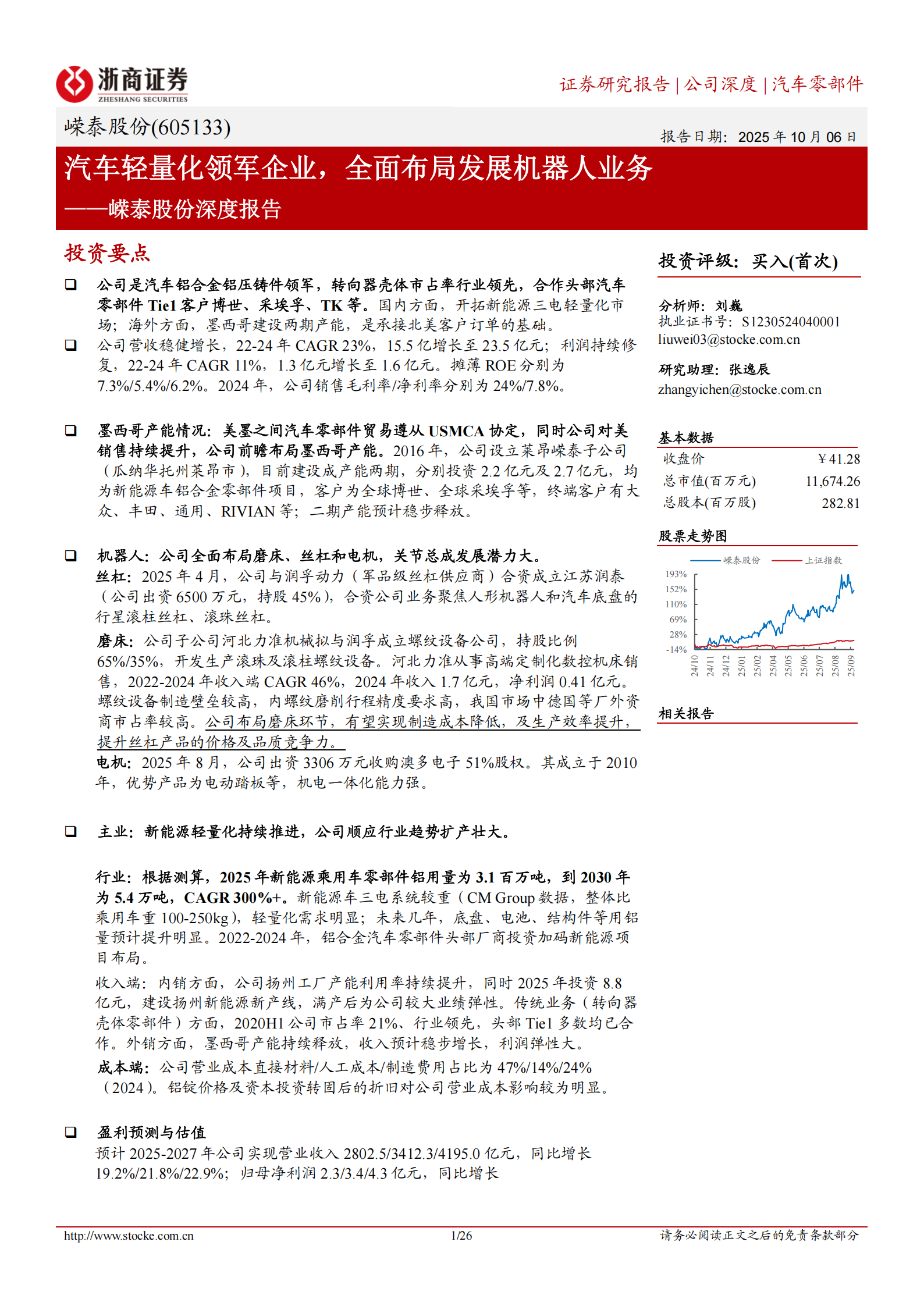 嵘泰股份研究报告：汽车轻量化领军企业，全面布局发展机器人业务,嵘泰股份,汽车,轻量化,机器人,嵘泰股份,汽车,轻量化,机器人,第1张