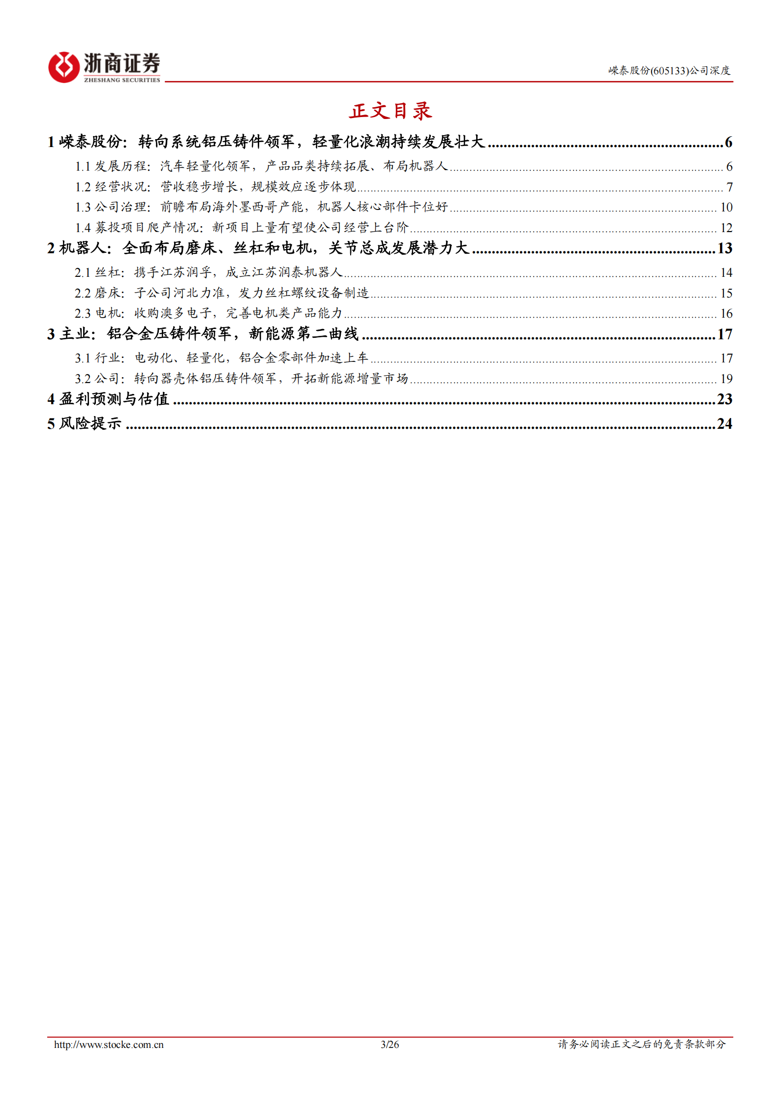 嵘泰股份研究报告：汽车轻量化领军企业，全面布局发展机器人业务,嵘泰股份,汽车,轻量化,机器人,嵘泰股份,汽车,轻量化,机器人,第3张