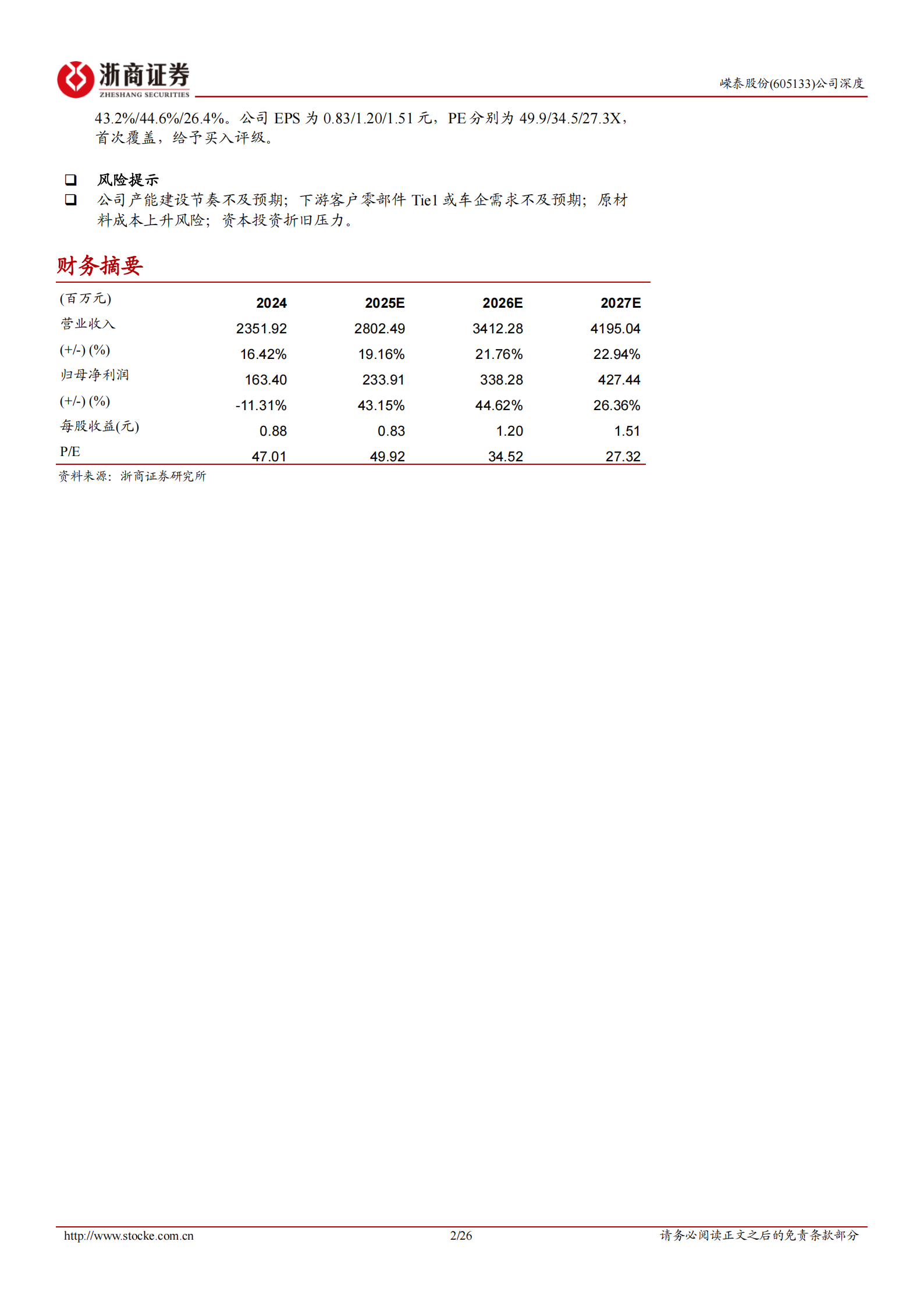 嵘泰股份研究报告：汽车轻量化领军企业，全面布局发展机器人业务,嵘泰股份,汽车,轻量化,机器人,嵘泰股份,汽车,轻量化,机器人,第2张