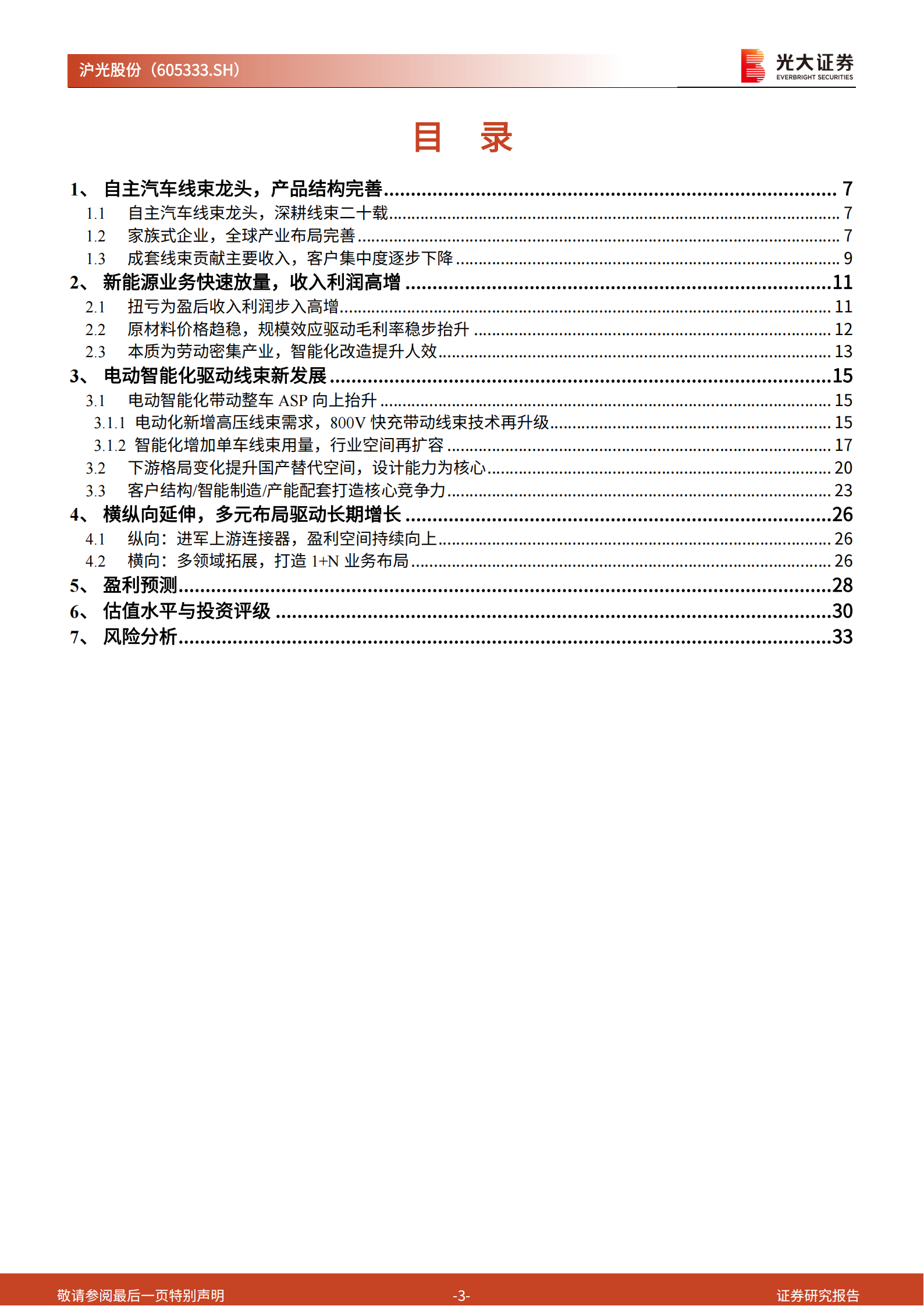 沪光股份研究报告：自主汽车线束龙头，百尺竿头更进一步,沪光股份,汽车线束,沪光股份,汽车线束,第3张