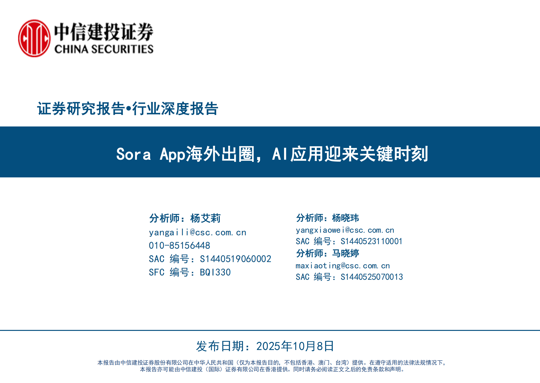 计算机行业深度报告：Sora App海外出圈，AI应用迎来关键时刻,AI,AI,第1张