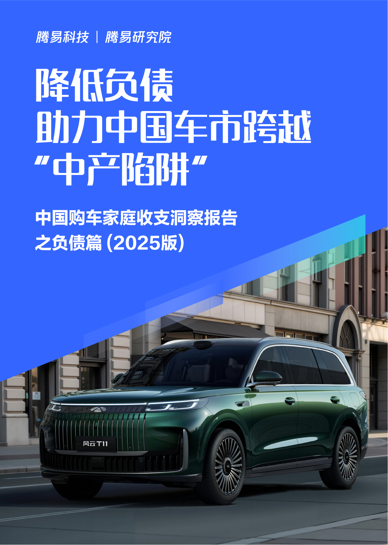 降低负债助力中国车市跨越“中产陷阱”-中国购车家庭收支洞察报告之负债篇（2025版）,汽车,汽车,第1张