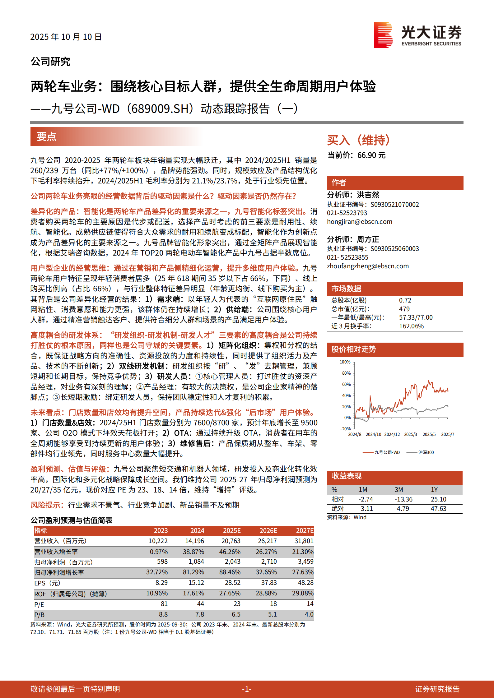 九号公司研究报告:两轮车业务,围绕核心目标人群,提供全生命周期用户体验,九号公司,两轮车,九号公司,两轮车,第1张 九号公司研究报告:两轮车业务,围绕核心目标人群,提供全生命周期用户体验,九号公司,两轮车,九号公司,两轮车,第1张