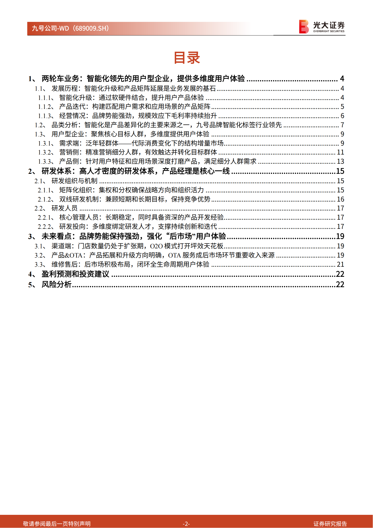 九号公司研究报告:两轮车业务,围绕核心目标人群,提供全生命周期用户体验,九号公司,两轮车,九号公司,两轮车,第2张 九号公司研究报告:两轮车业务,围绕核心目标人群,提供全生命周期用户体验,九号公司,两轮车,九号公司,两轮车,第2张