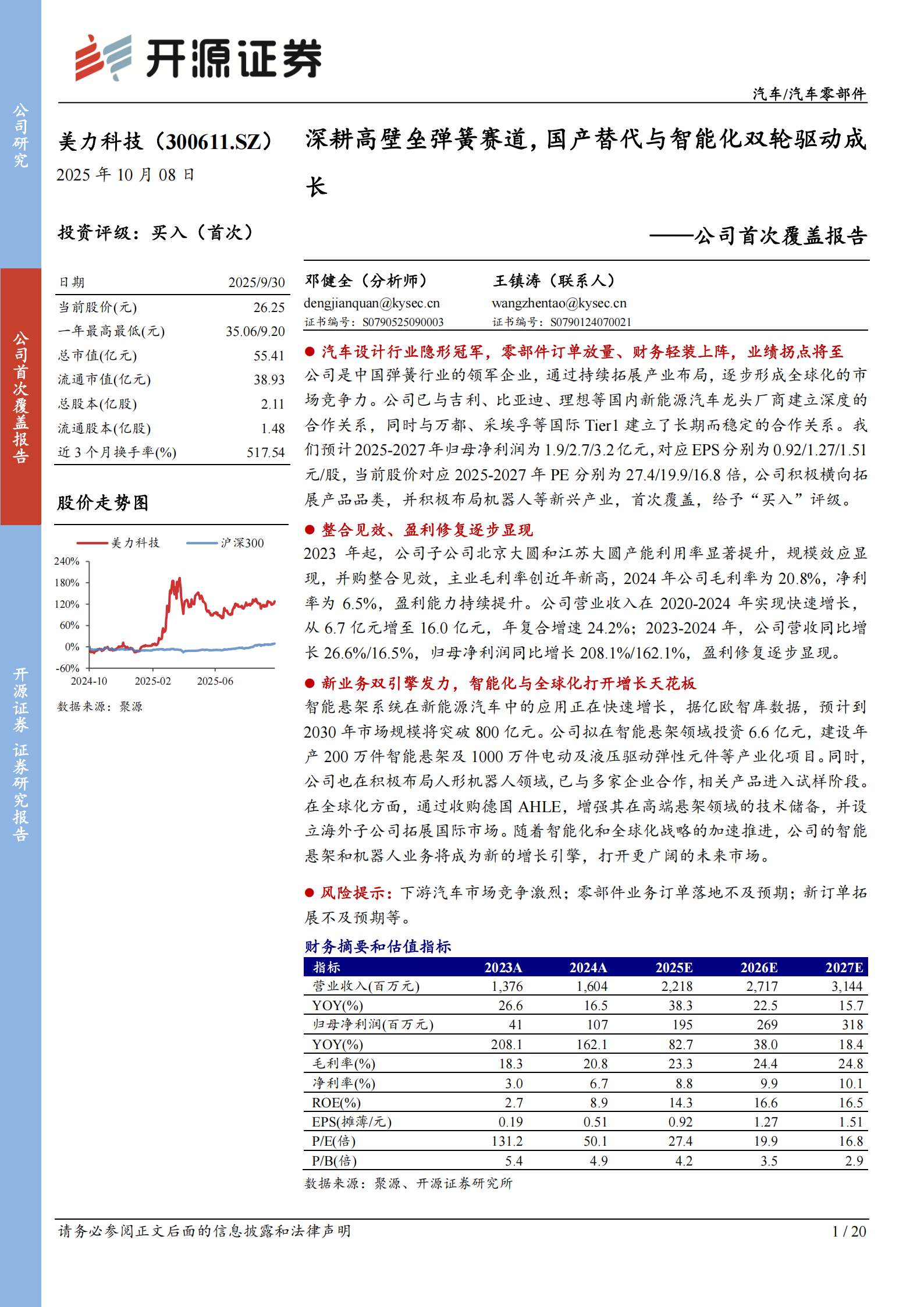 美力科技研究报告：深耕高壁垒弹簧赛道，国产替代与智能化双轮驱动成长,美力科技,弹簧,国产,美力科技,弹簧,国产,第1张