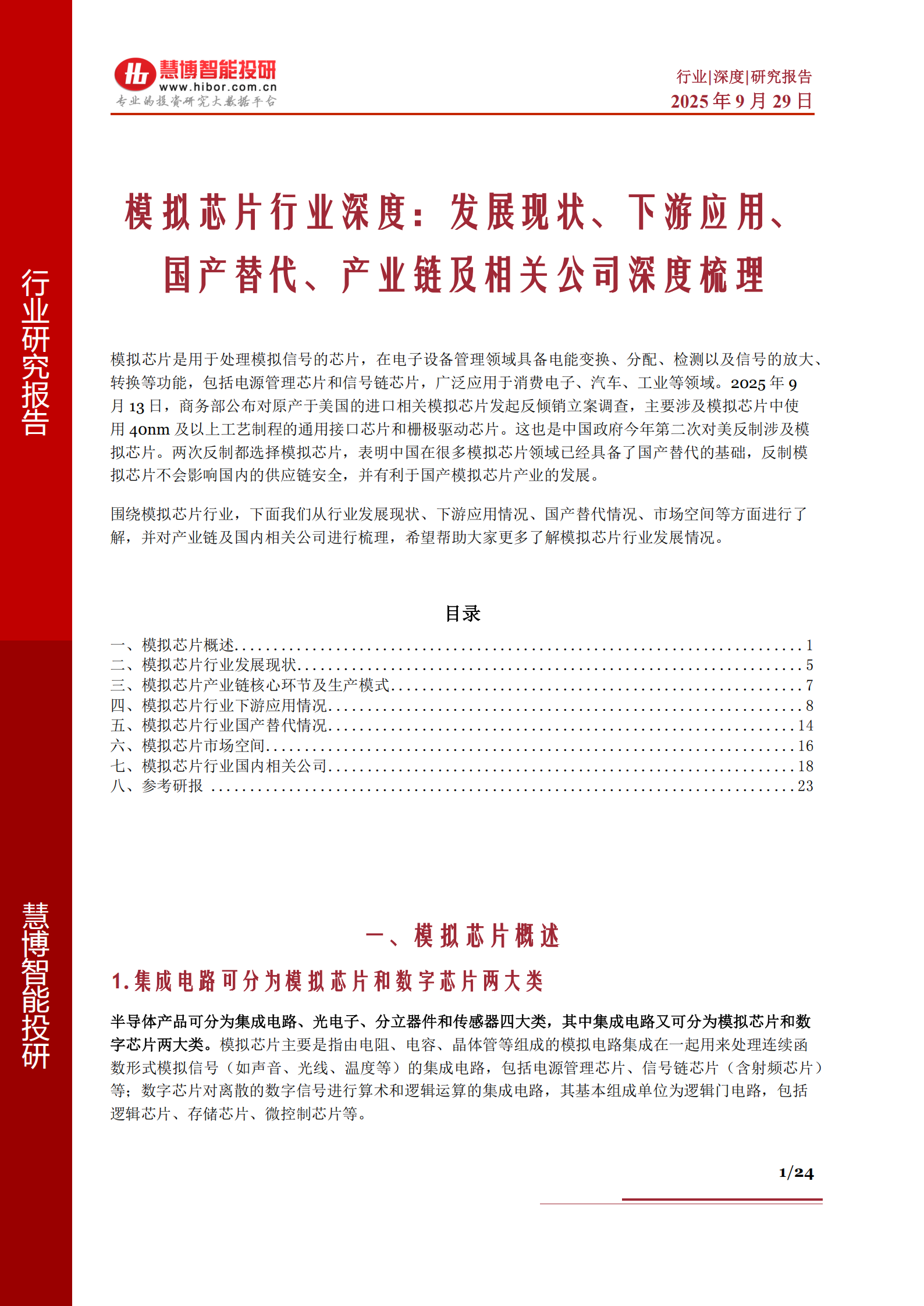 模拟芯片行业深度分析：发展现状、下游应用、国产替代、产业链及相关公司深度梳理,模拟芯片,国产,模拟芯片,国产,第1张