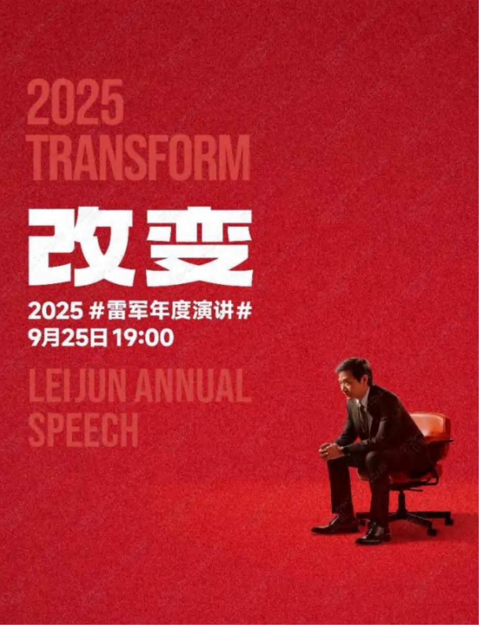改变：2025雷军年度演讲全文,改变,雷军,年度演讲,改变,雷军,年度演讲,第1张