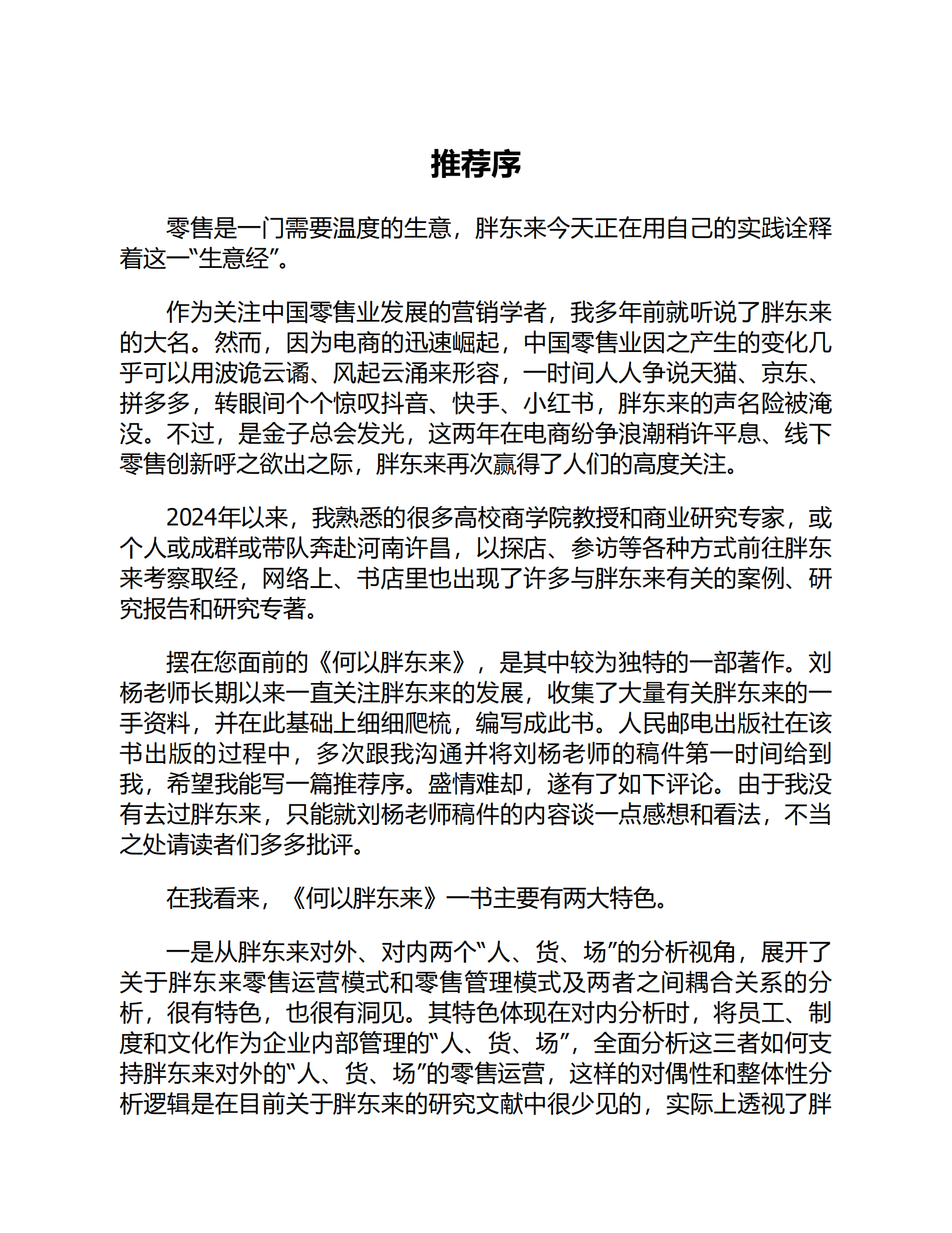 何以胖东来,胖东来,胖东来,第8张