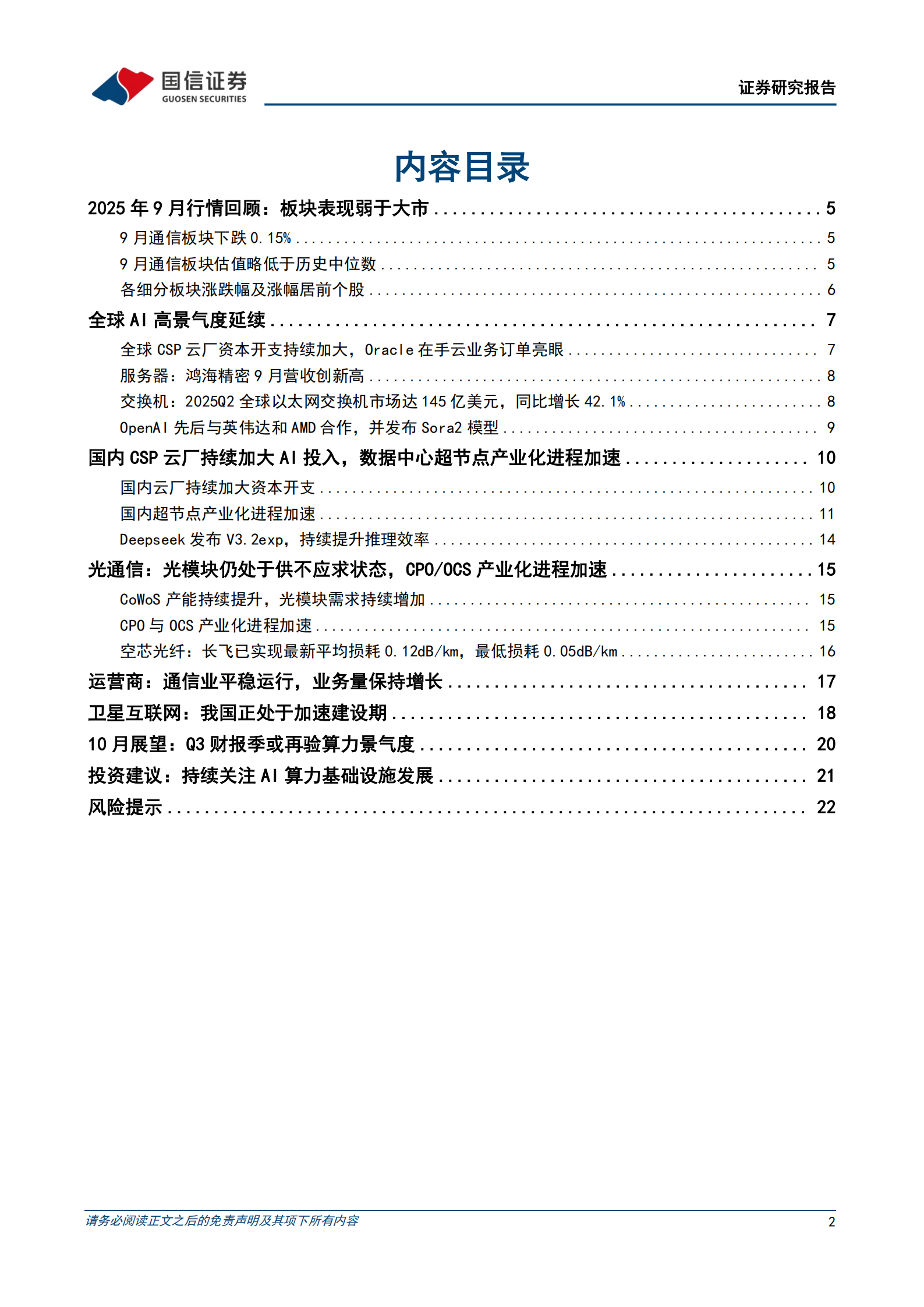 通信行业2025年10月投资策略：AI高景气度延续，算力基础设施持续受益,AI,AI,第2张
