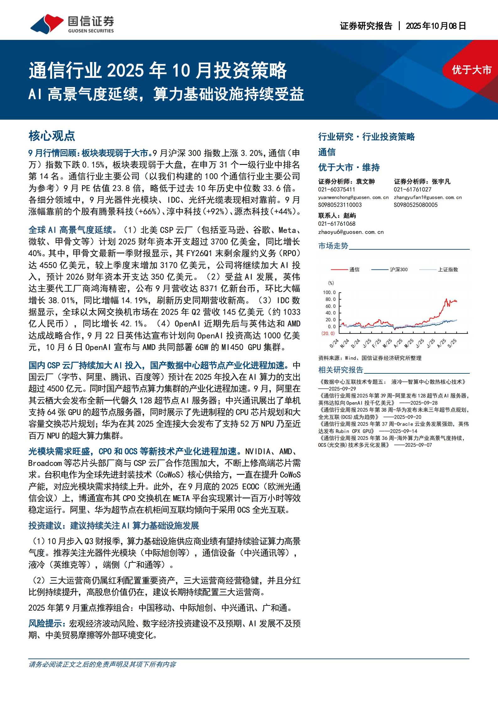 通信行业2025年10月投资策略：AI高景气度延续，算力基础设施持续受益,AI,AI,第1张